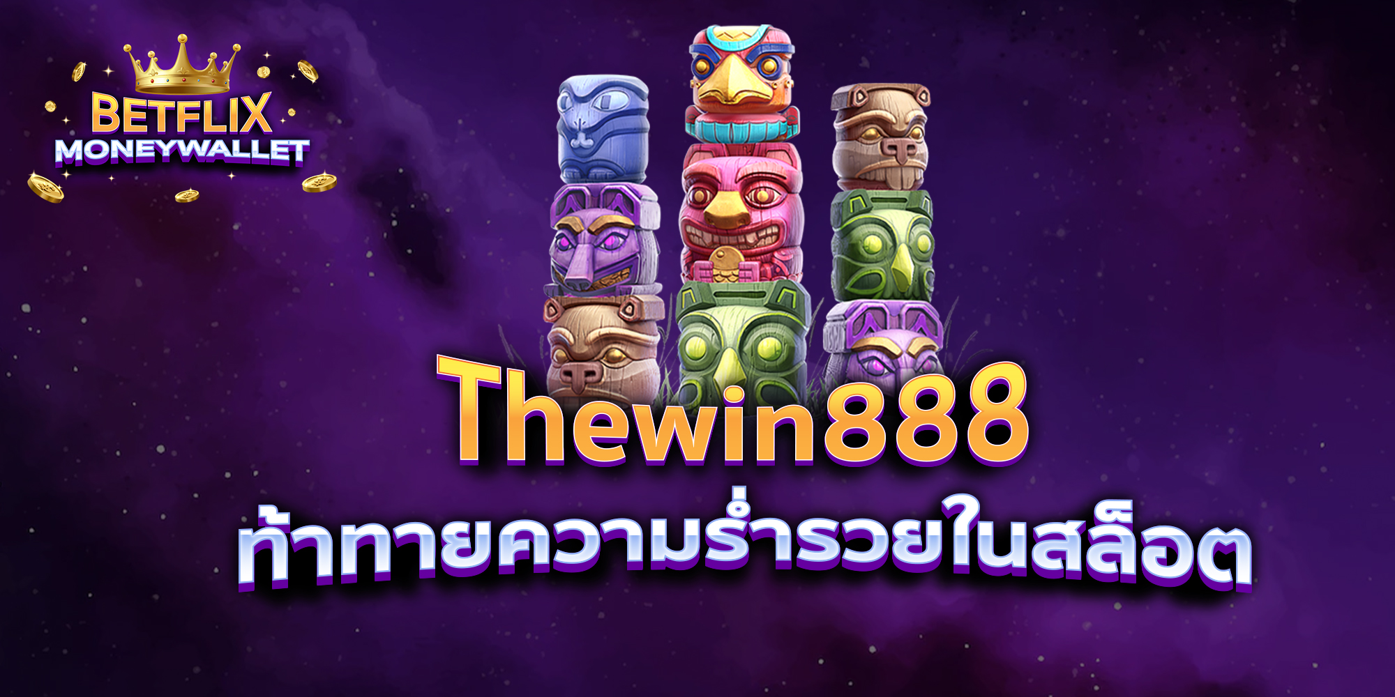 BETFLIXMONEYWALLET-บทความ3-7