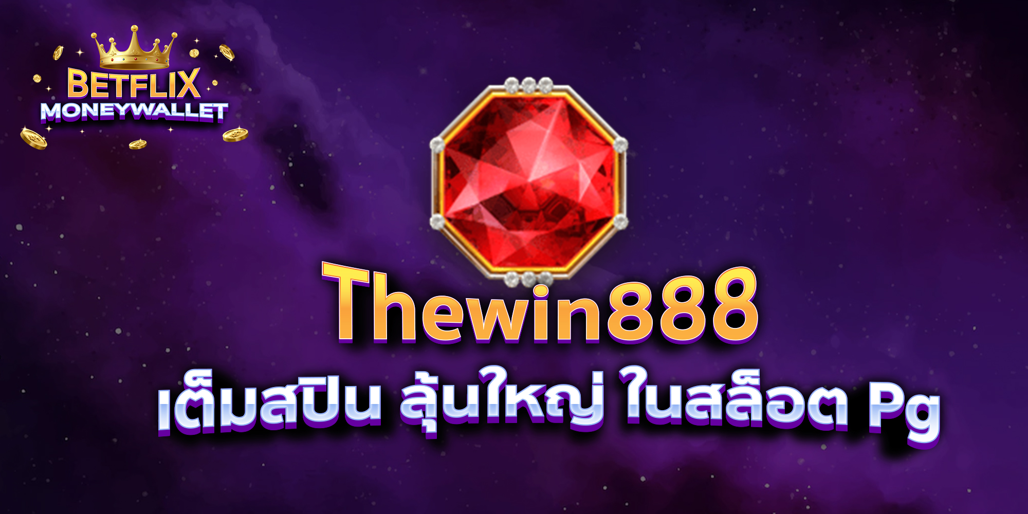 BETFLIXMONEYWALLET-บทความ3-9