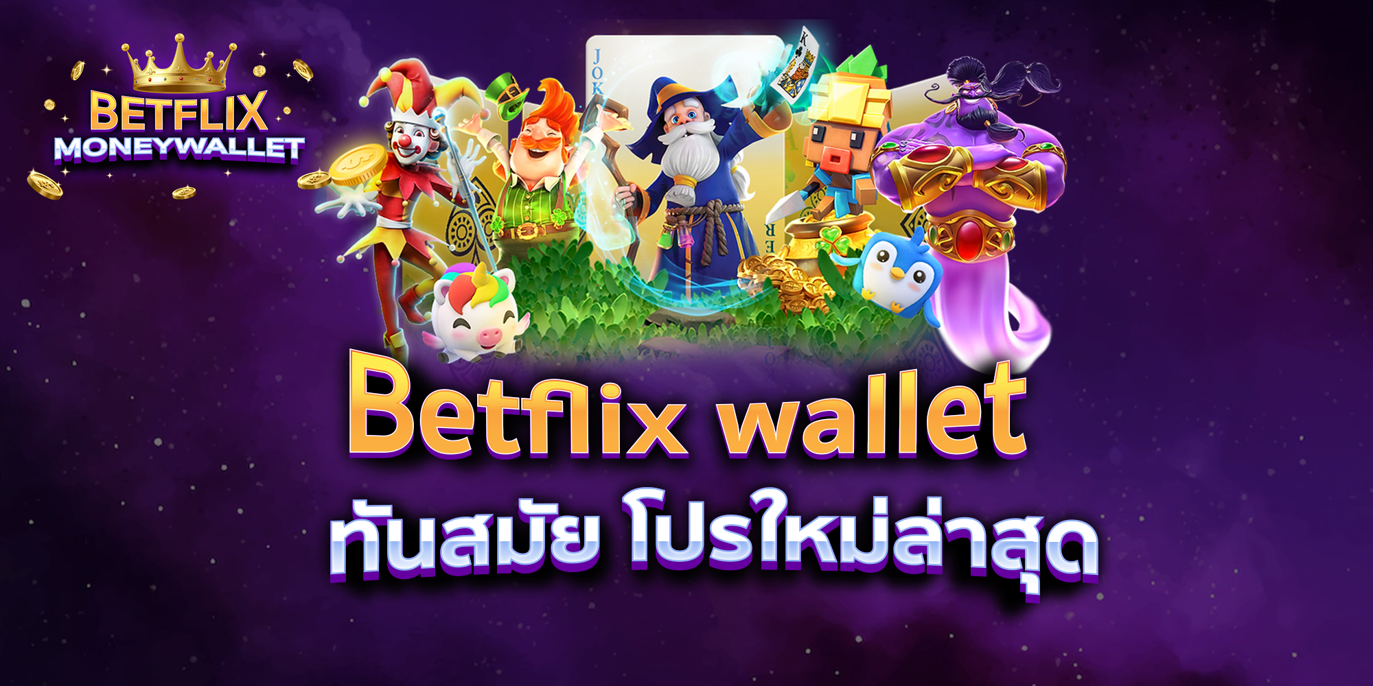BETFLIXMONEYWALLET-บทความ3