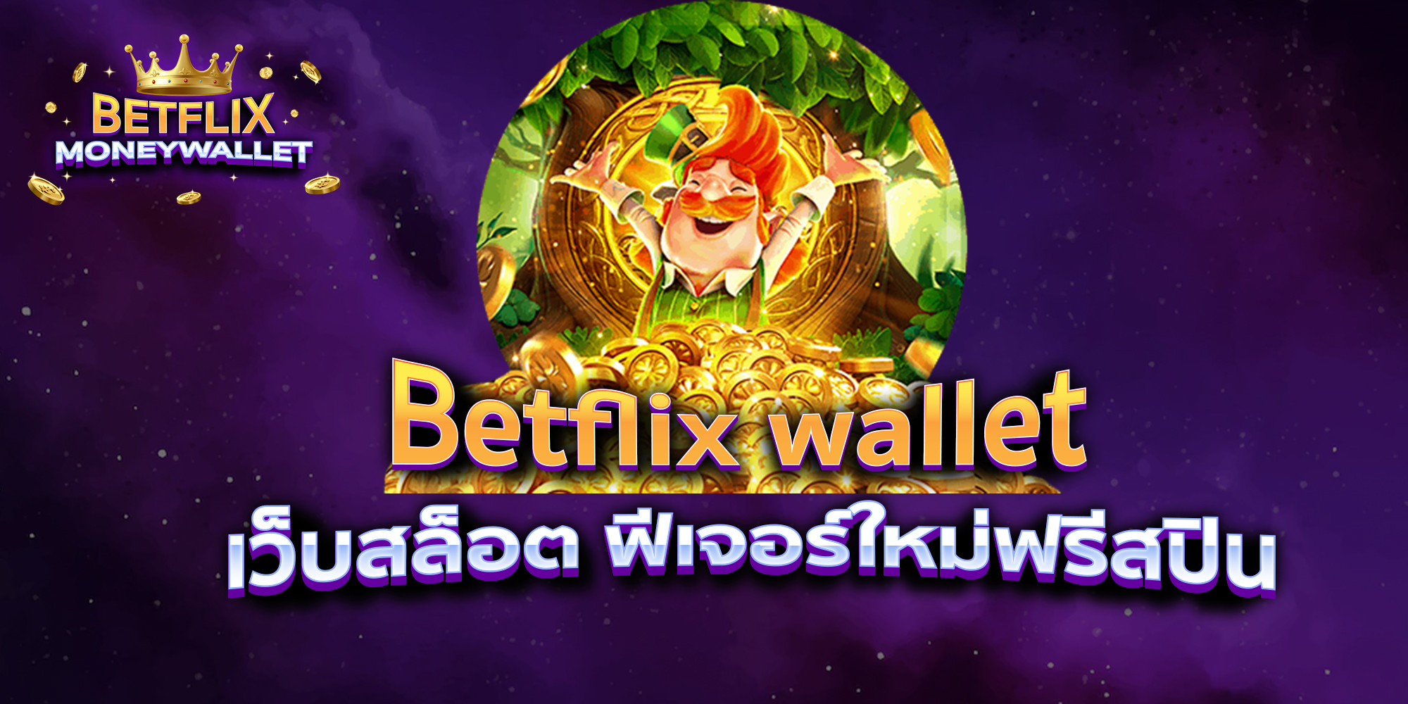 BETFLIXMONEYWALLET-บทความ31