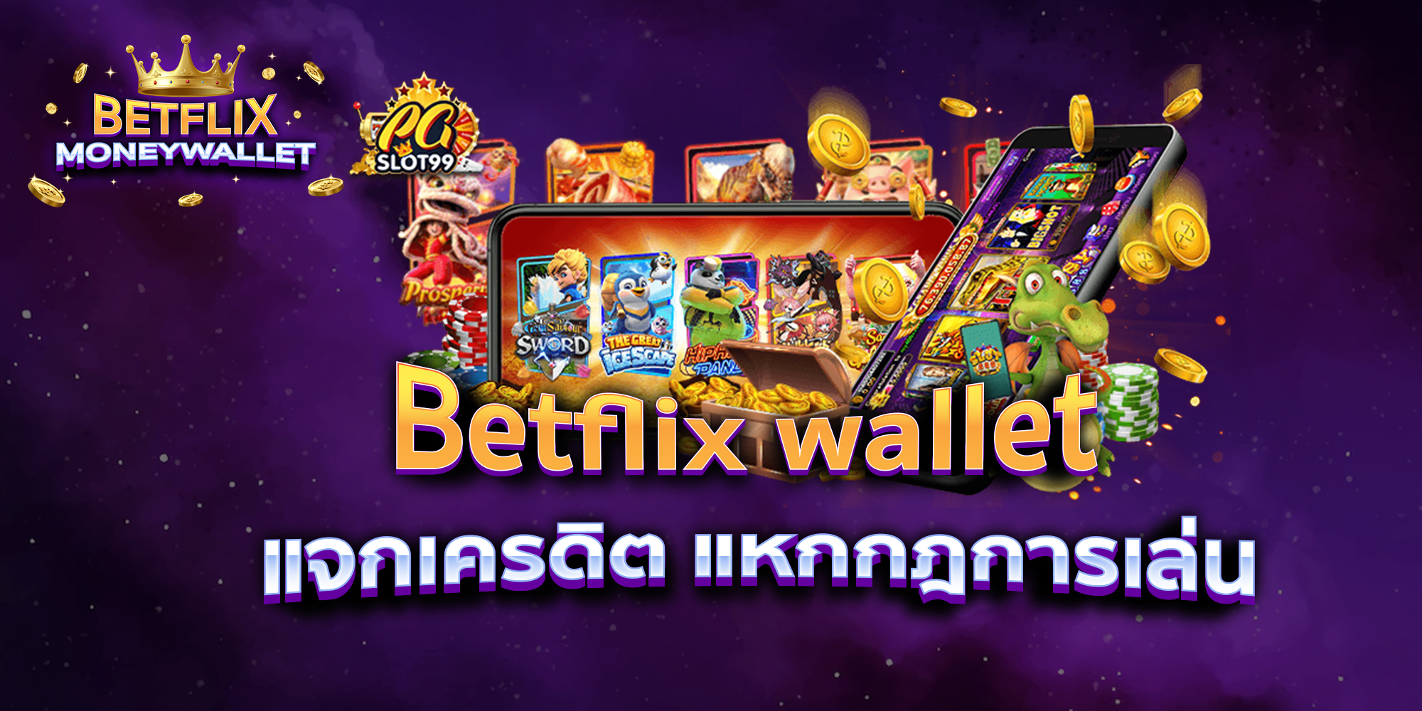 BETFLIXMONEYWALLET-บทความ32