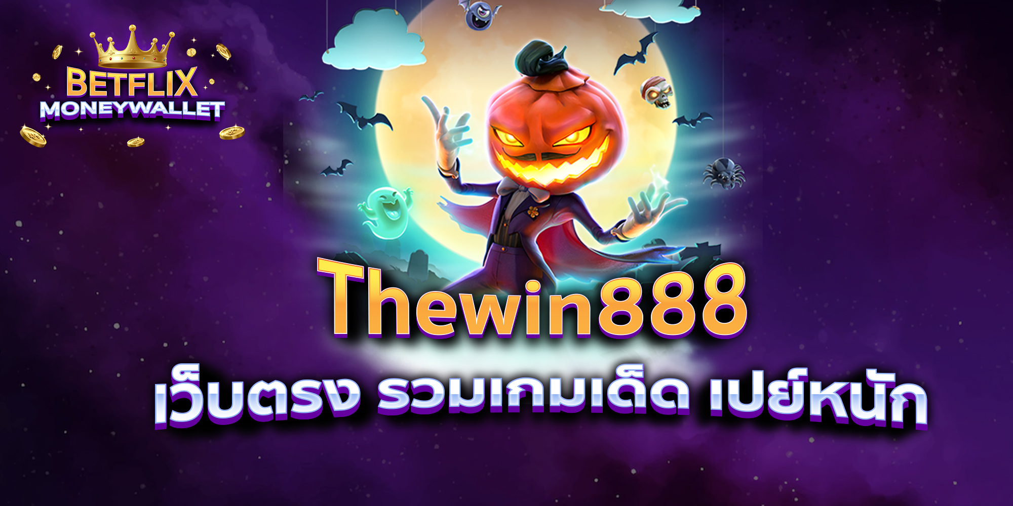 BETFLIXMONEYWALLET-บทความ34