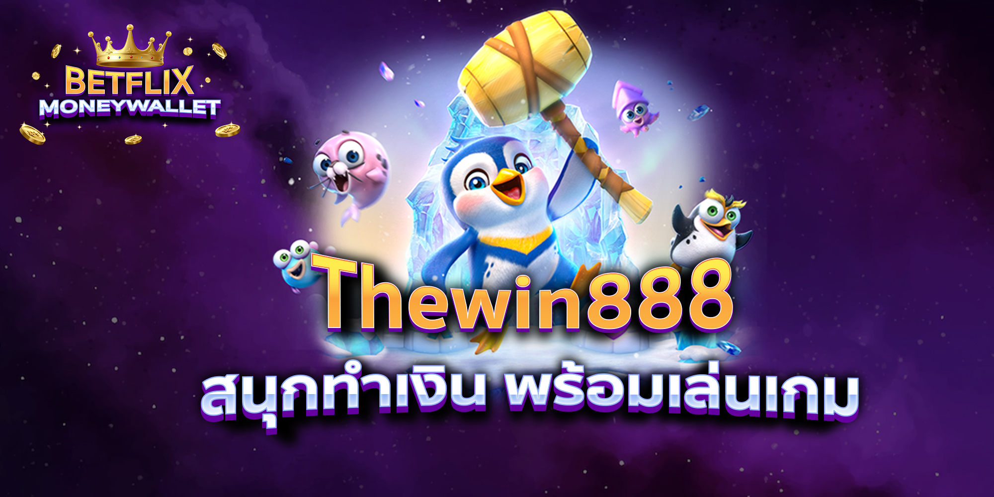 BETFLIXMONEYWALLET-บทความ35