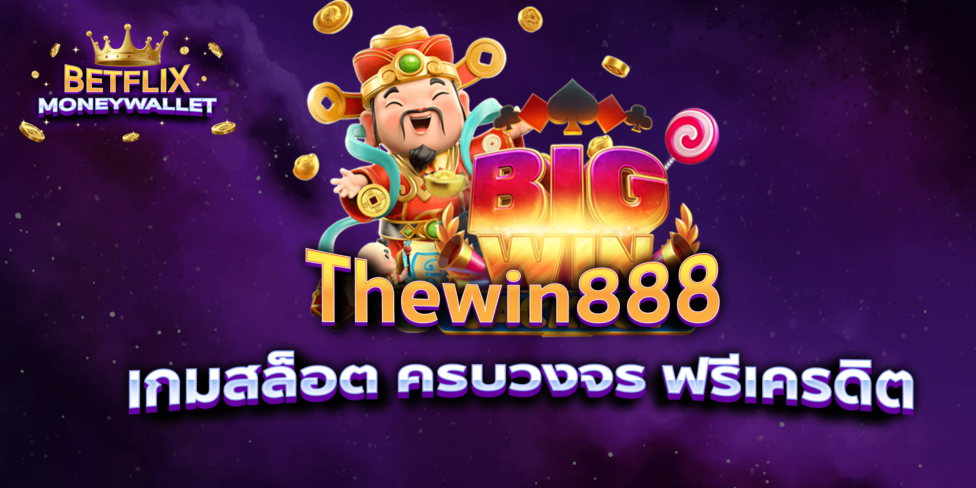 BETFLIXMONEYWALLET-บทความ36