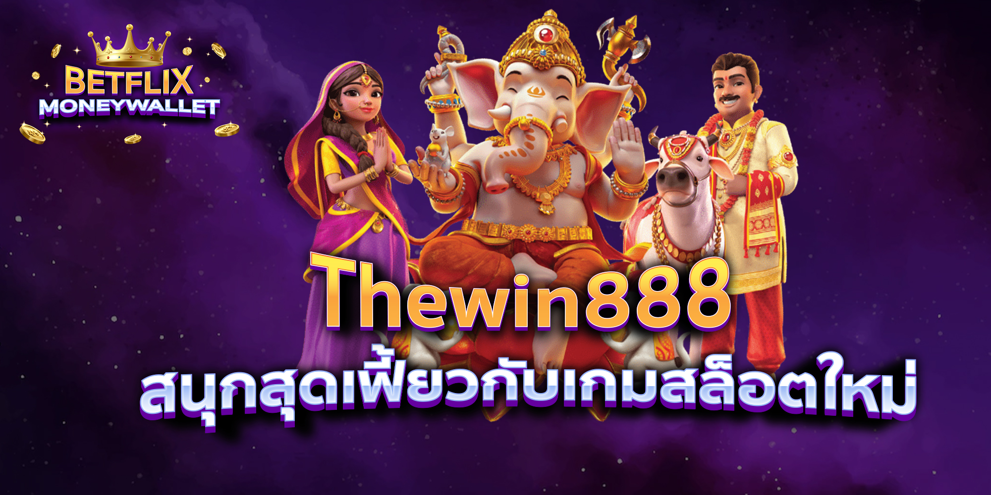 BETFLIXMONEYWALLET-บทความ38