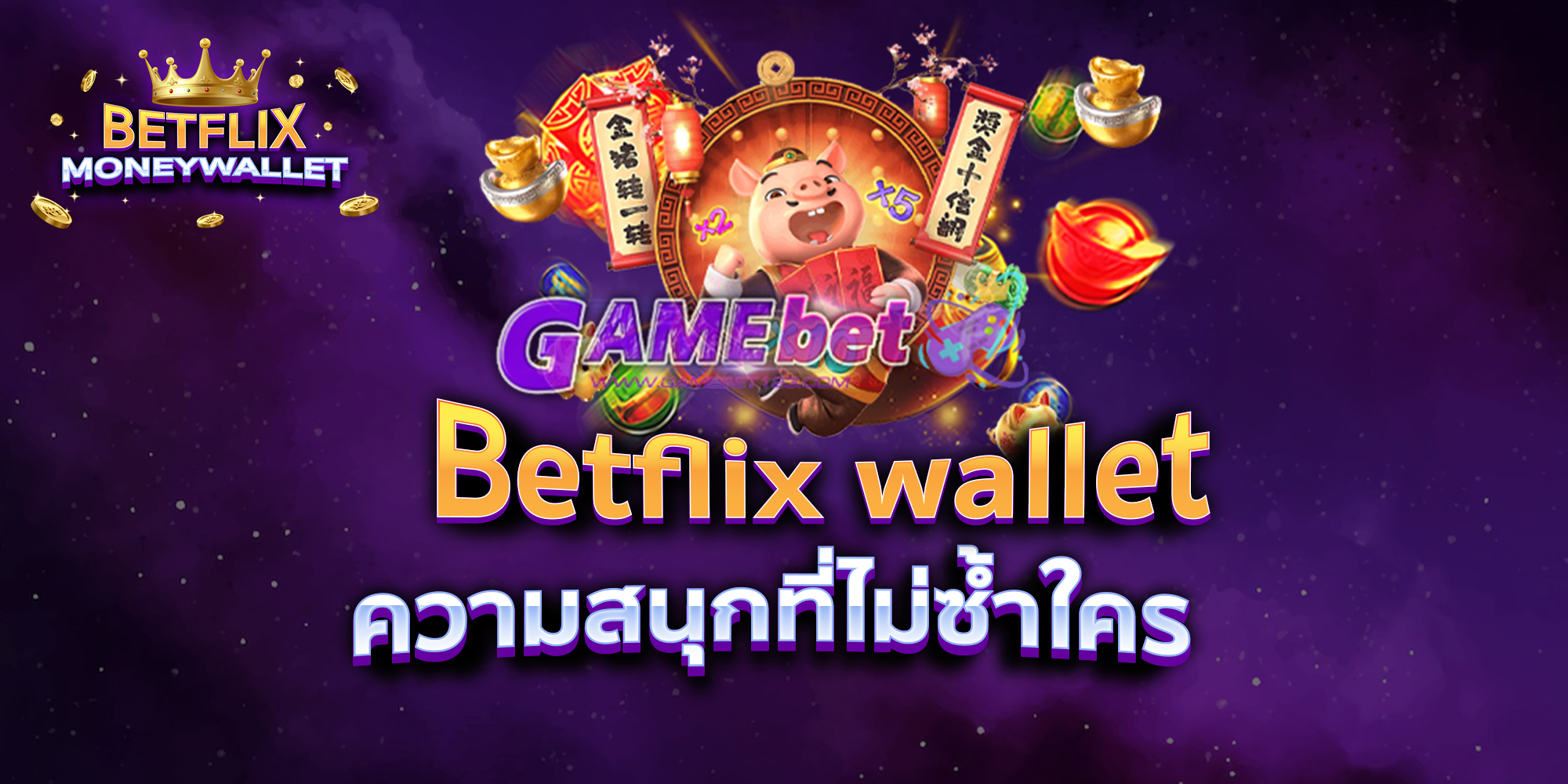 BETFLIXMONEYWALLET-บทความ4-1