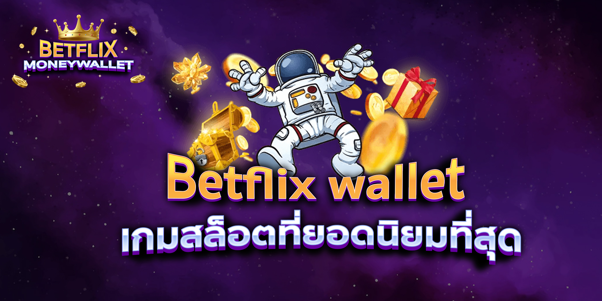 BETFLIXMONEYWALLET-บทความ4-2
