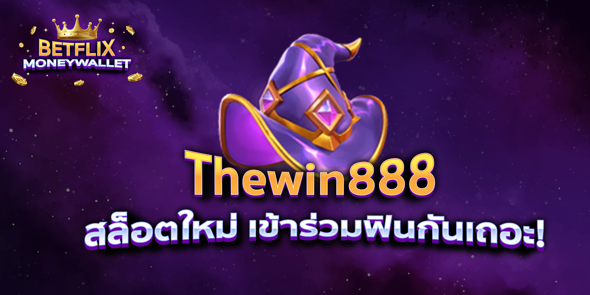 BETFLIXMONEYWALLET-บทความ4-3