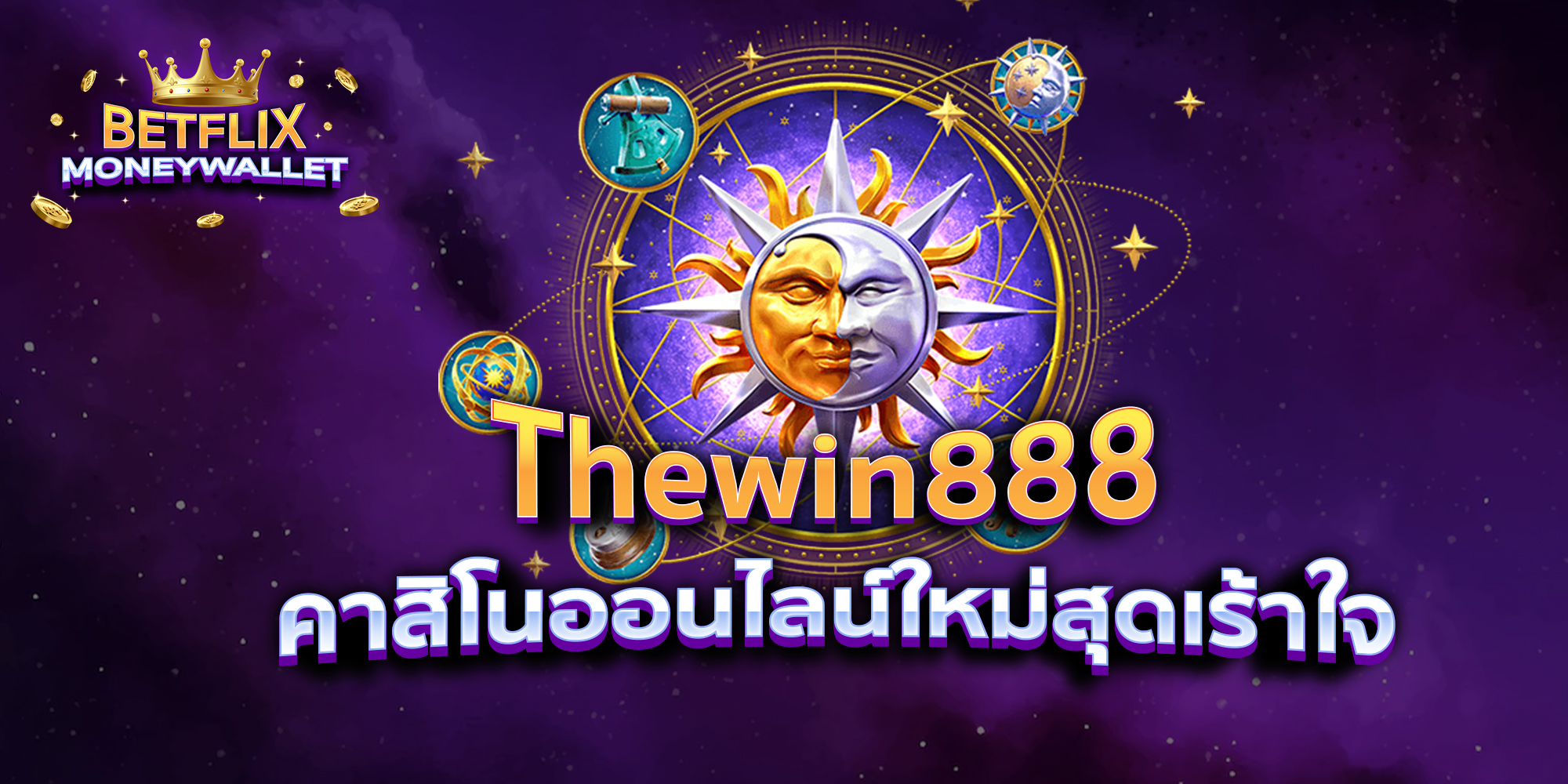 BETFLIXMONEYWALLET-บทความ4-6