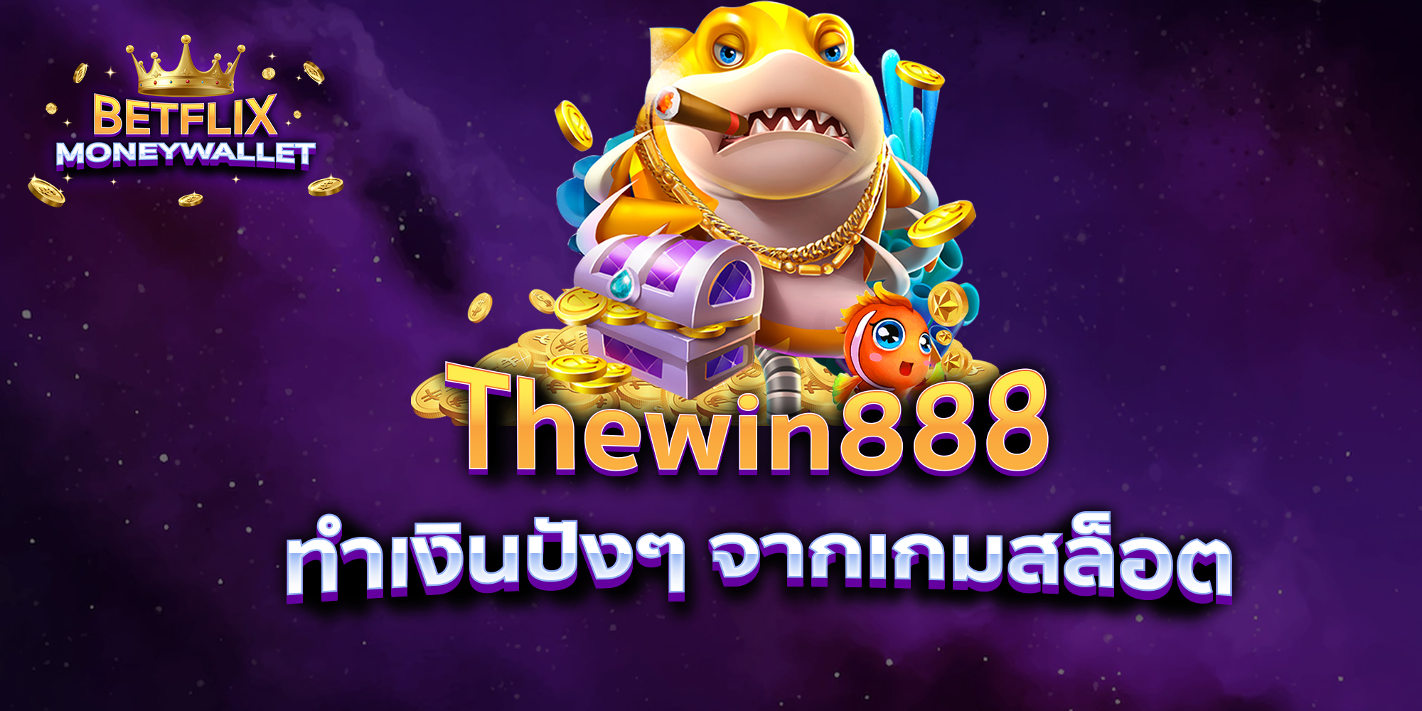 BETFLIXMONEYWALLET-บทความ4
