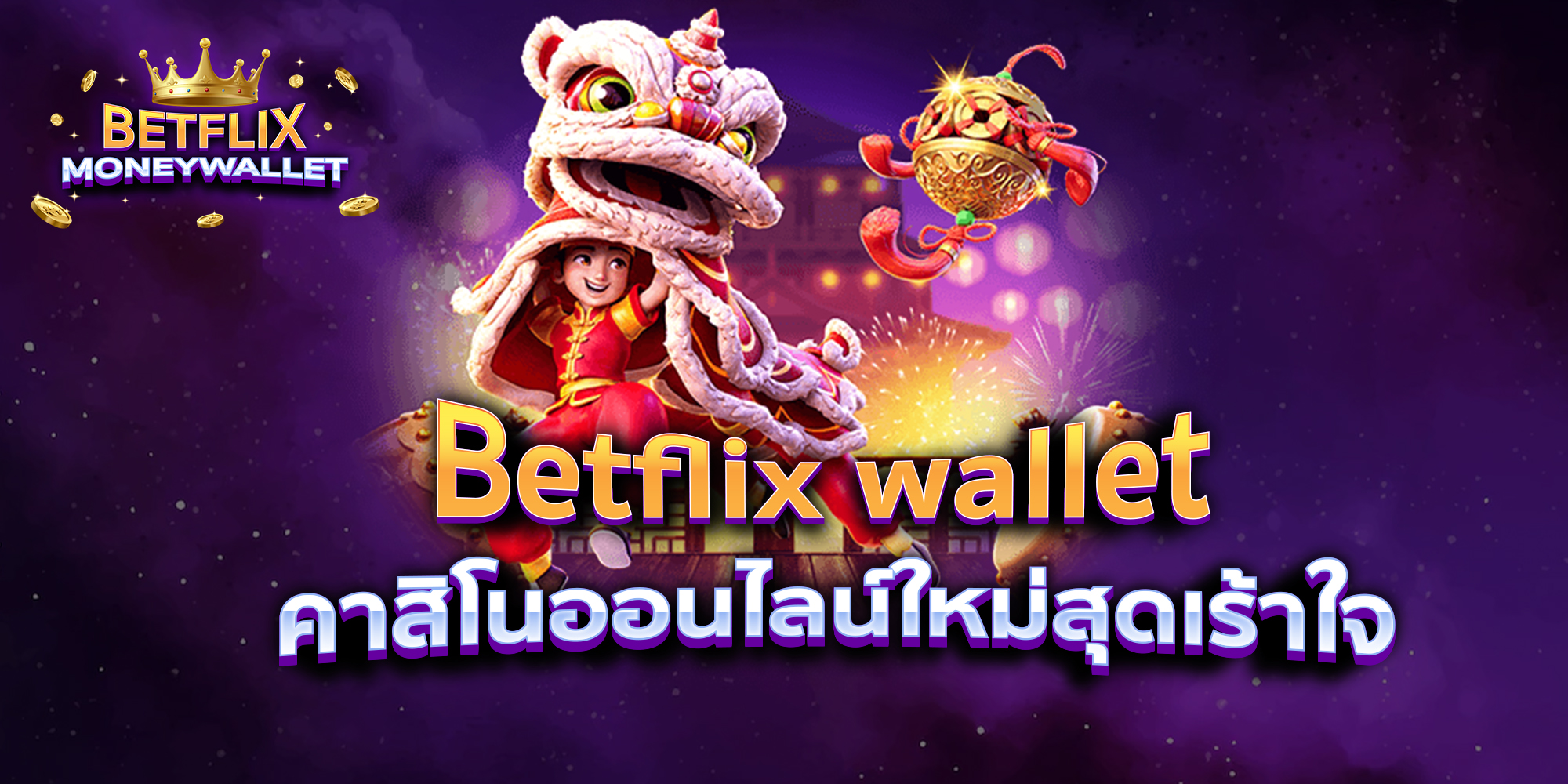 BETFLIXMONEYWALLET-บทความ40