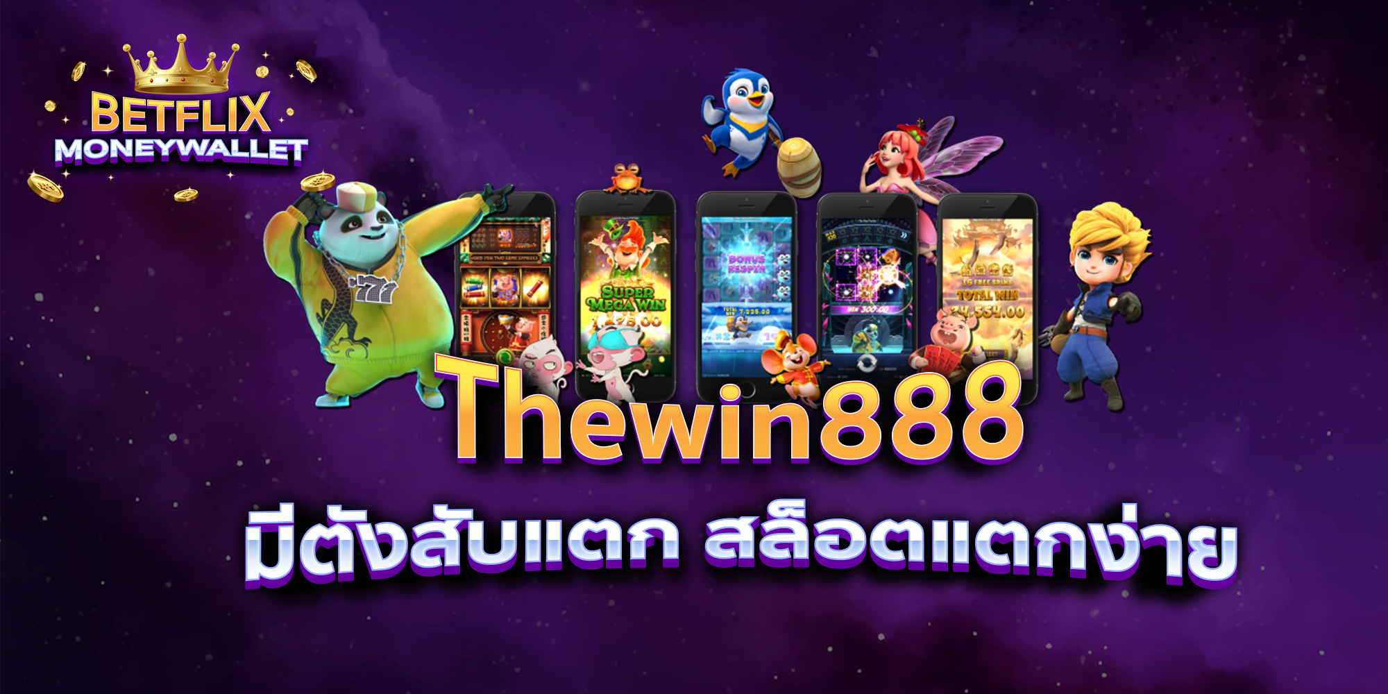 BETFLIXMONEYWALLET-บทความ5-1