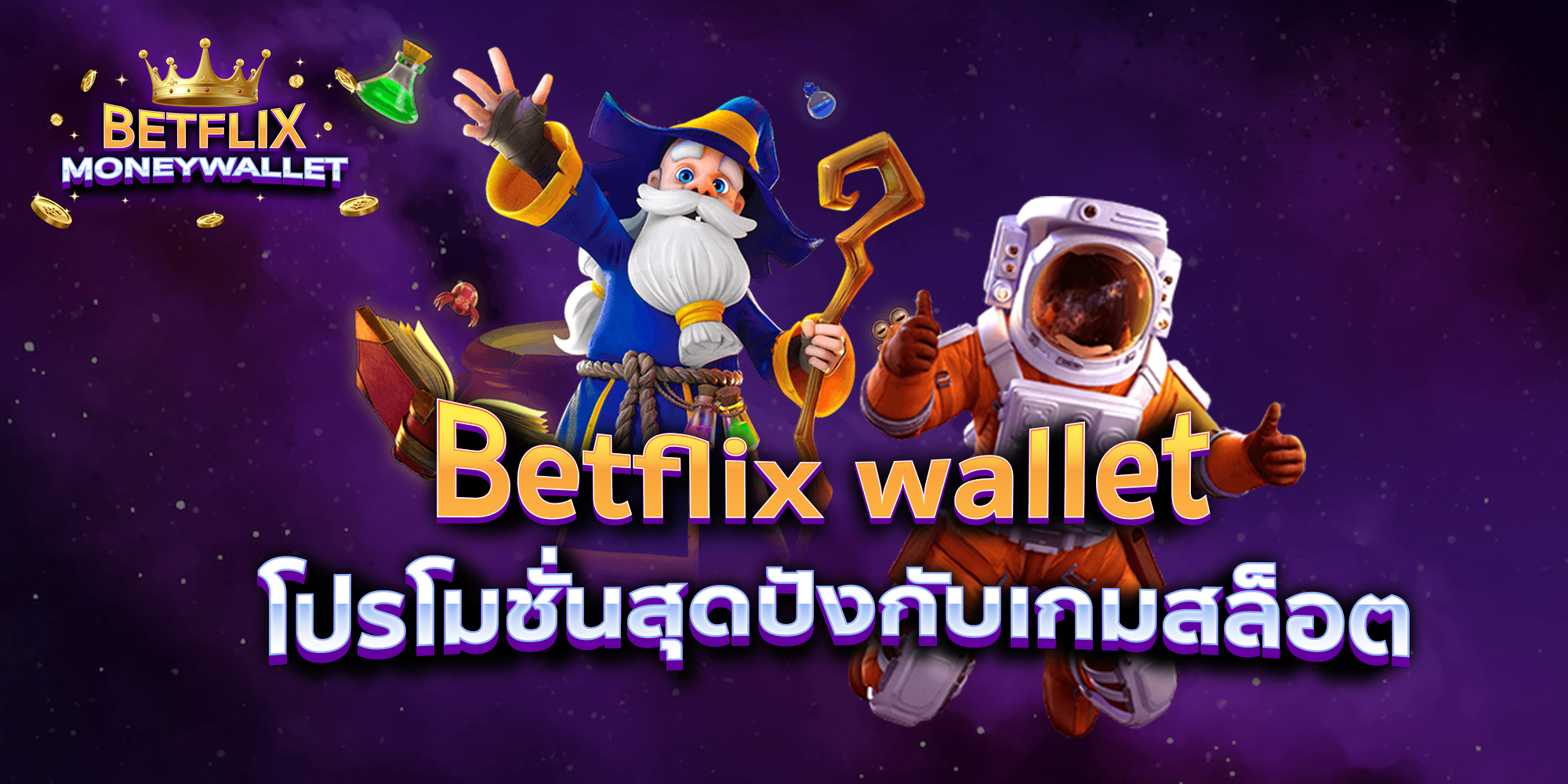 BETFLIXMONEYWALLET-บทความ5-2