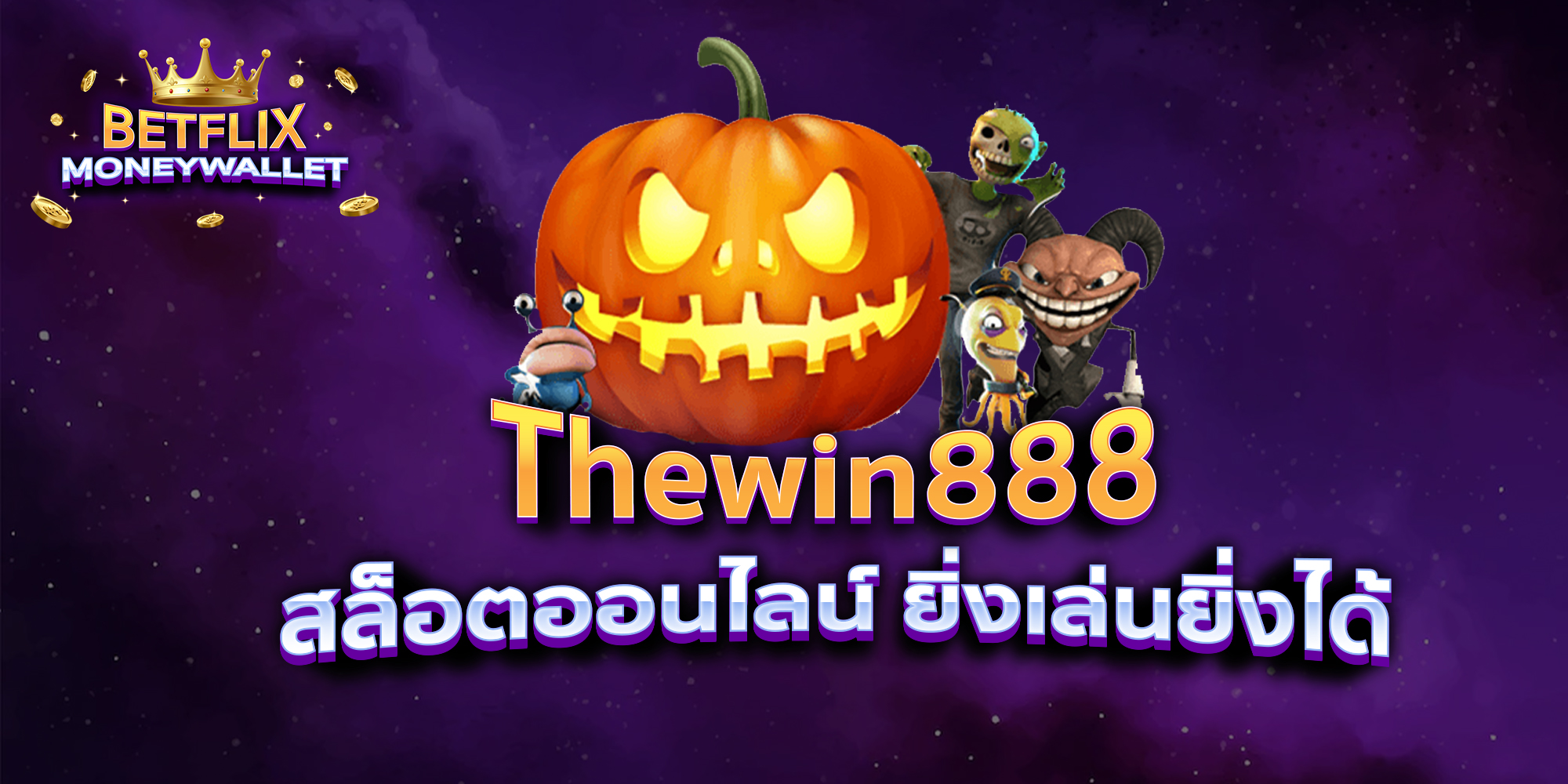 BETFLIXMONEYWALLET-บทความ6-1