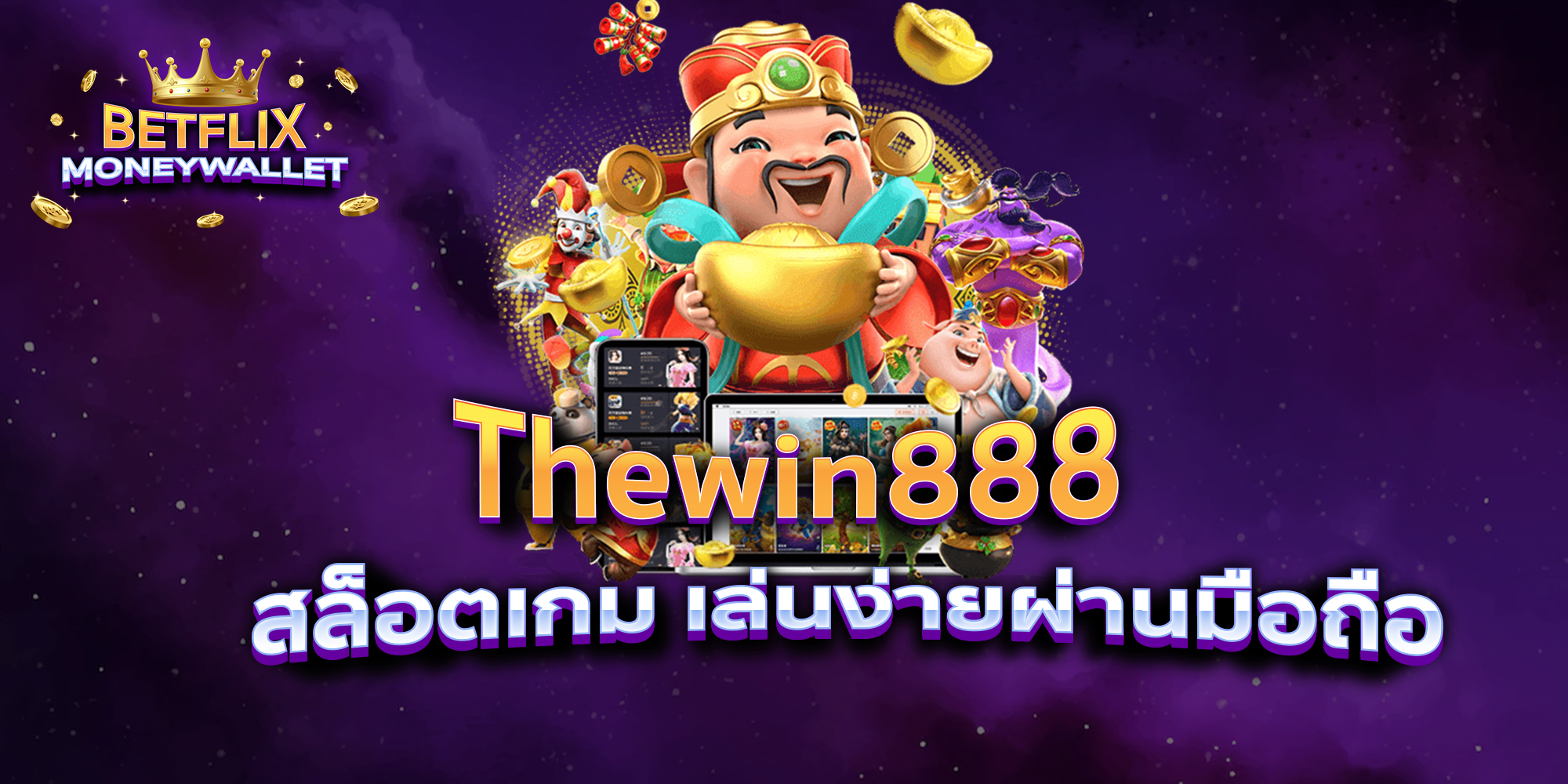 BETFLIXMONEYWALLET-บทความ6