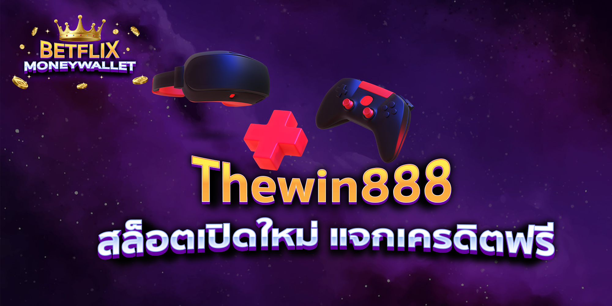 BETFLIXMONEYWALLET-บทความ7-1