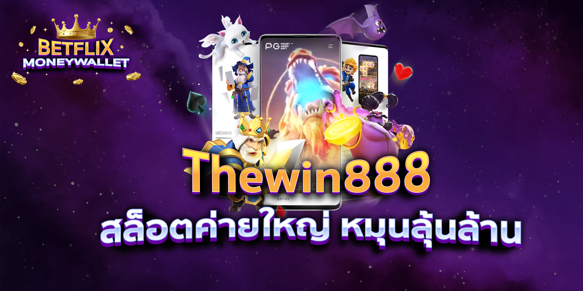 BETFLIXMONEYWALLET-บทความ8-2