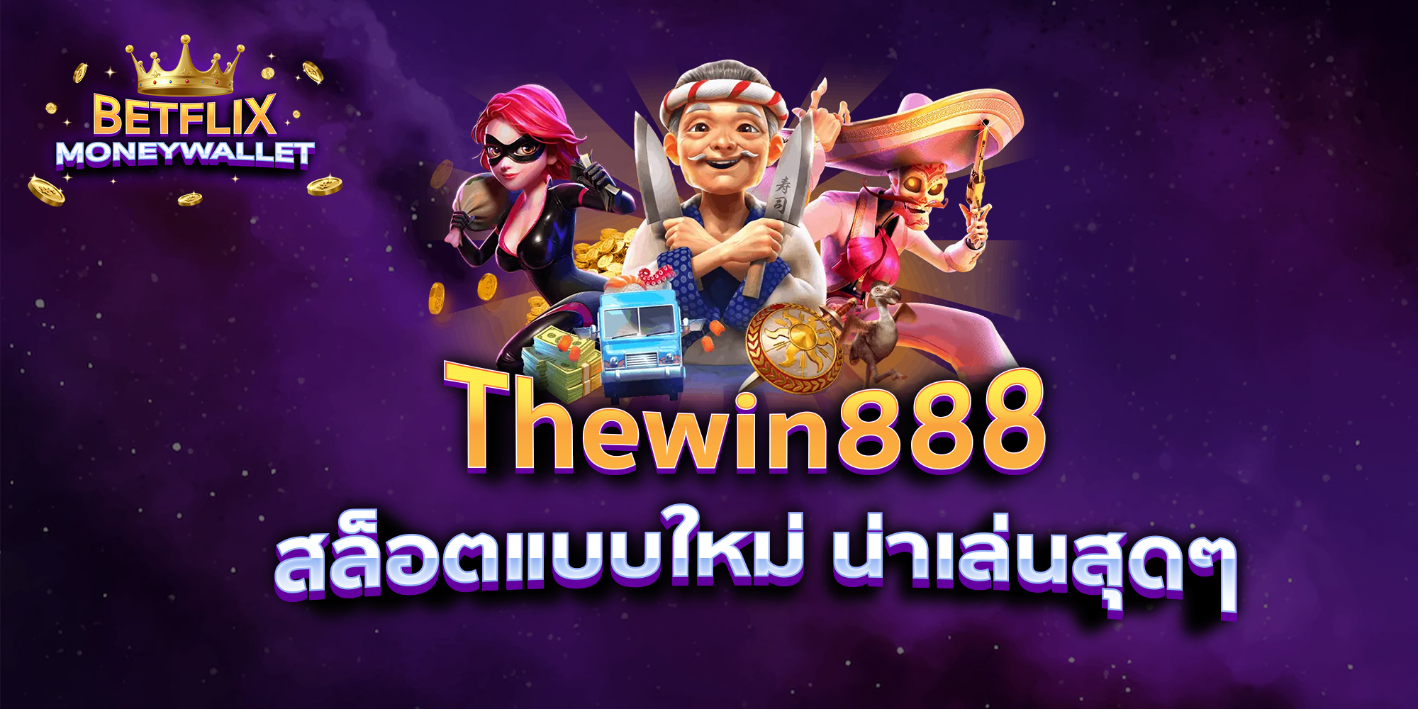 BETFLIXMONEYWALLET-บทความ9-1