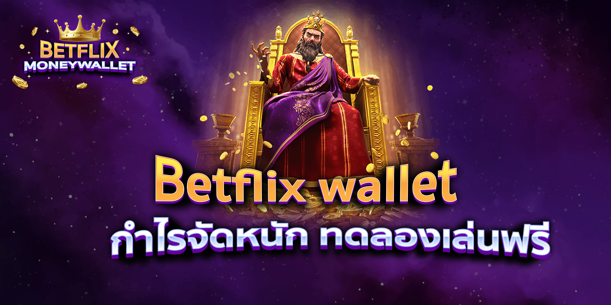 BETFLIXMONEYWALLET-บทความ9