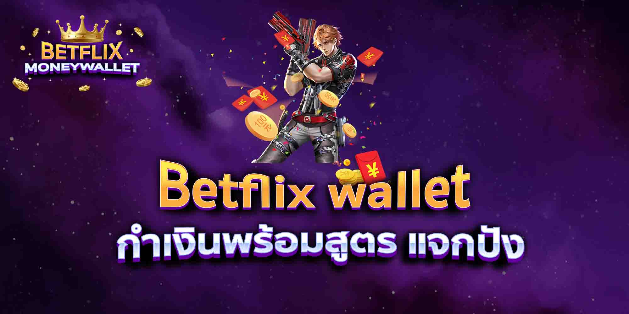 Betflix-wallet-กำเงินพร้อมสูตร-แจกปัง