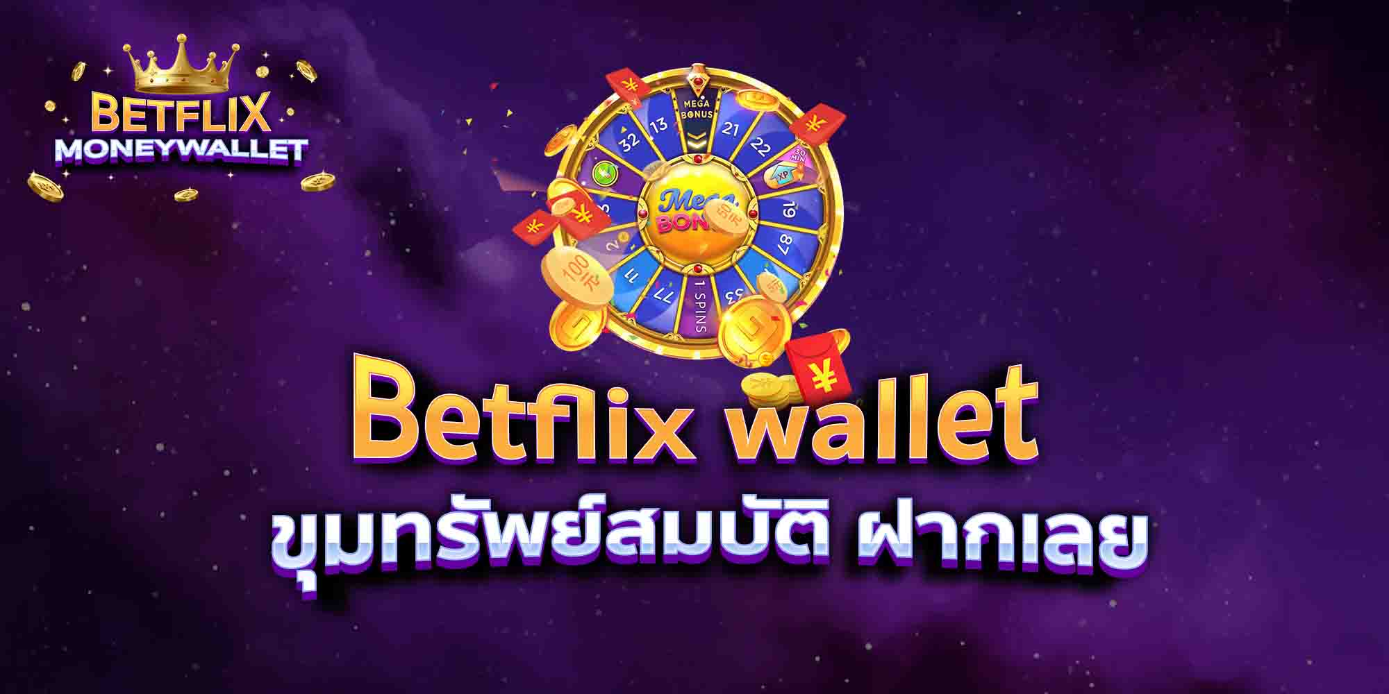 Betflix-wallet-ขุมทรัพย์สมบัติ-ฝากเลย