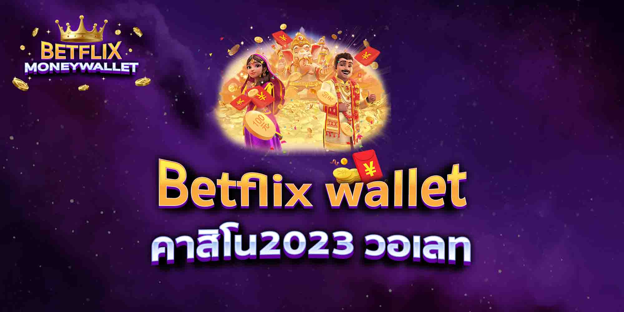 Betflix-wallet-คาสิโน2023-วอเลท