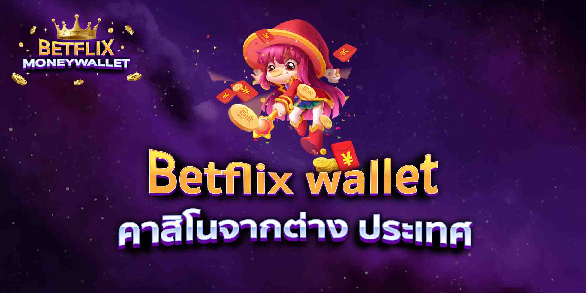 Betflix-wallet-คาสิโนจากต่าง-ประเทศ