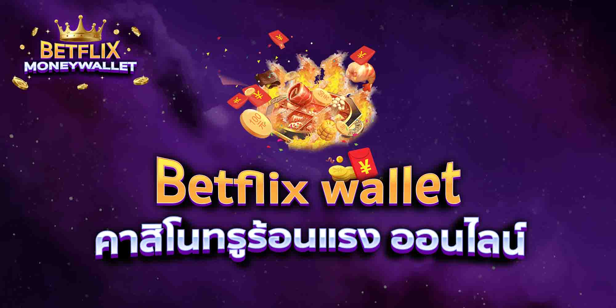 Betflix-wallet-คาสิโนทรูร้อนแรง-ออนไลน์