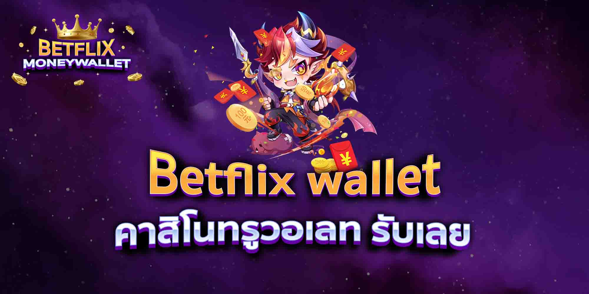 Betflix-wallet-คาสิโนทรูวอเลท-รับเลย