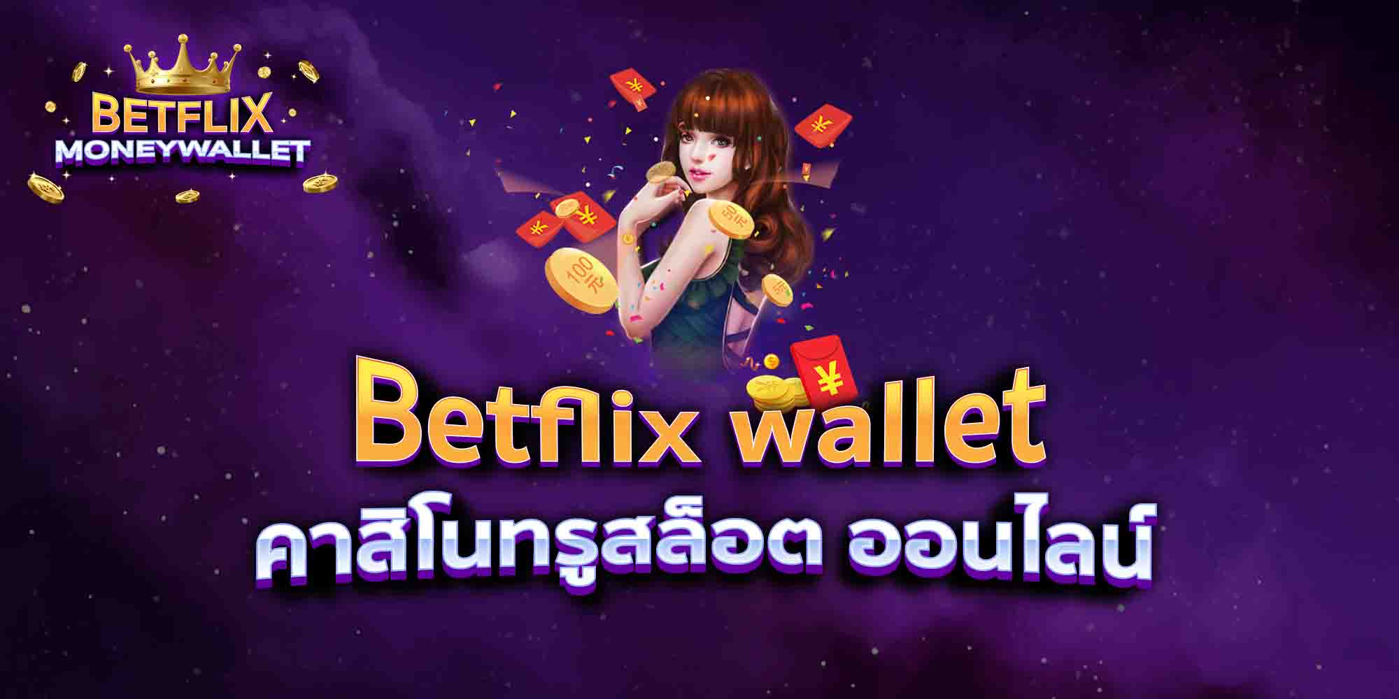 Betflix-wallet-คาสิโนทรูสล็อต-ออนไลน์