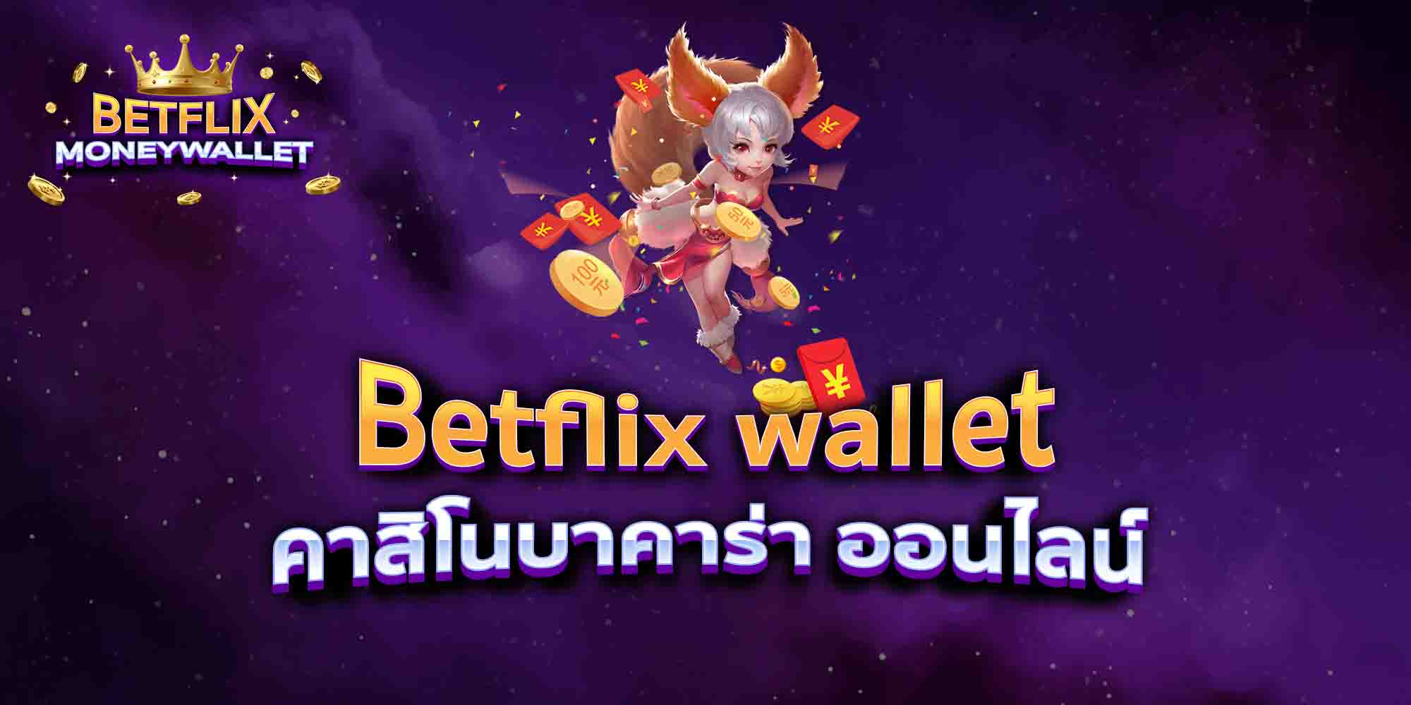 Betflix-wallet-คาสิโนบาคาร่า-ออนไลน์