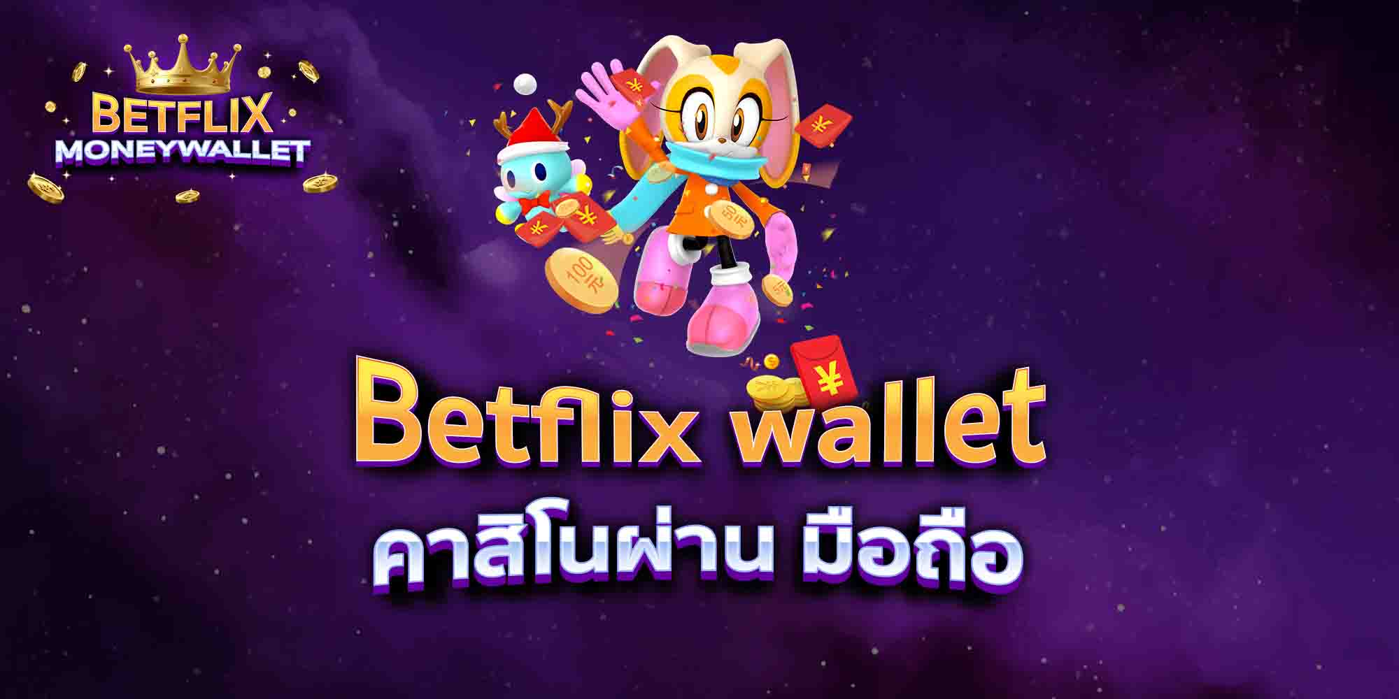 Betflix-wallet-คาสิโนผ่าน-มือถือ