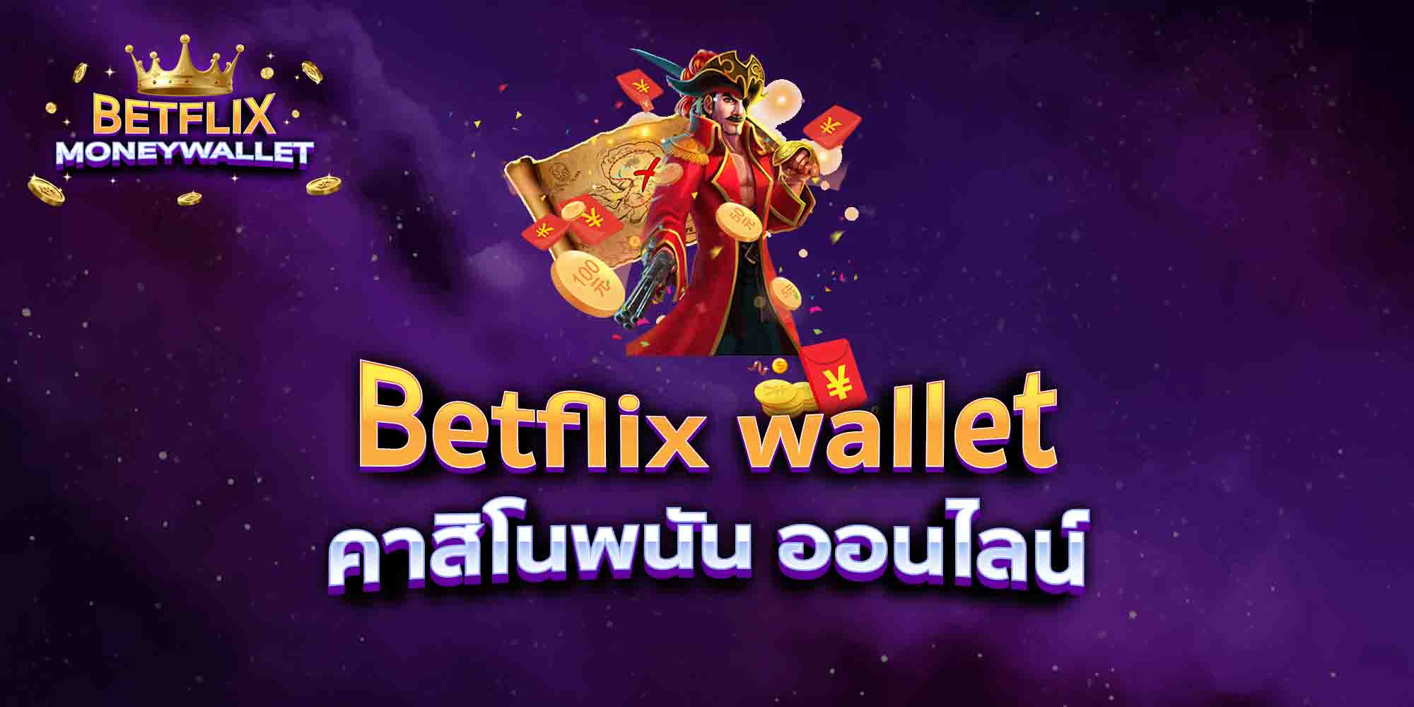 Betflix-wallet-คาสิโนพนัน-ออนไลน์