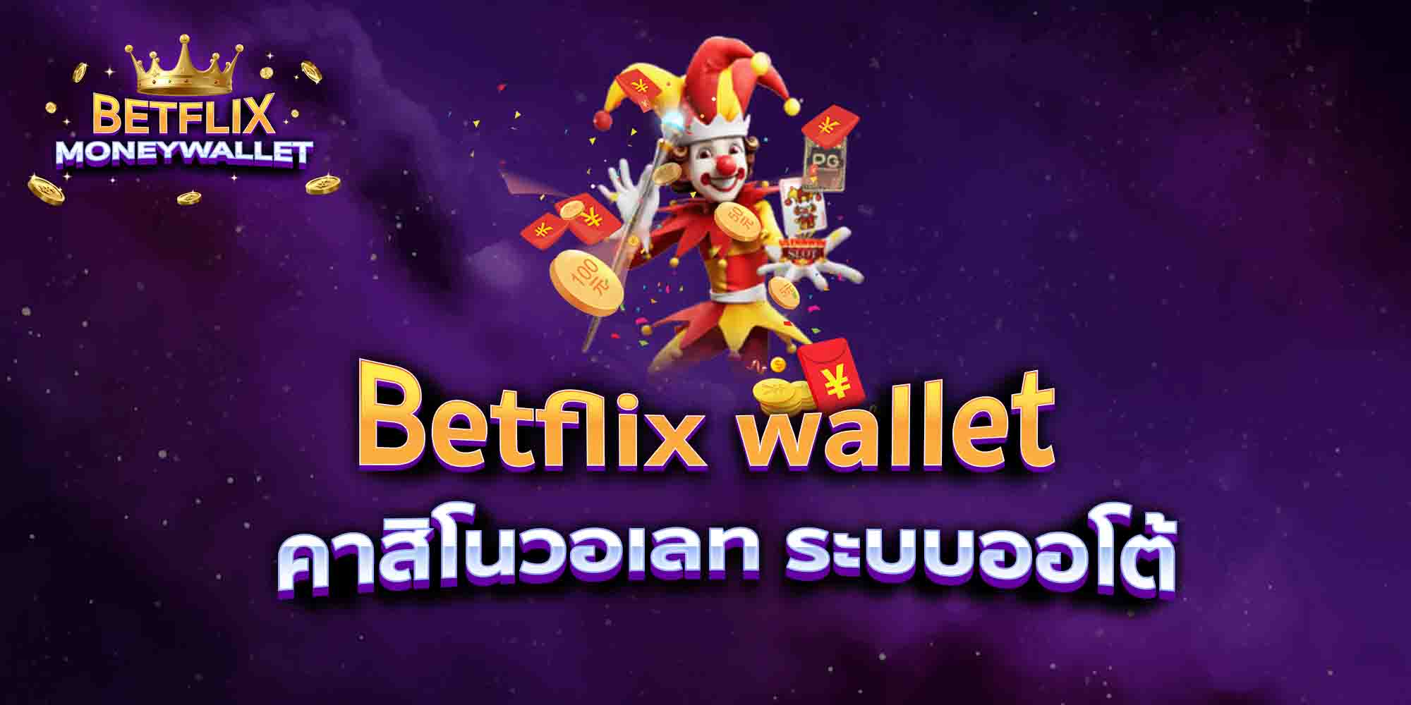 Betflix-wallet-คาสิโนวอเลท-ระบบออโต้