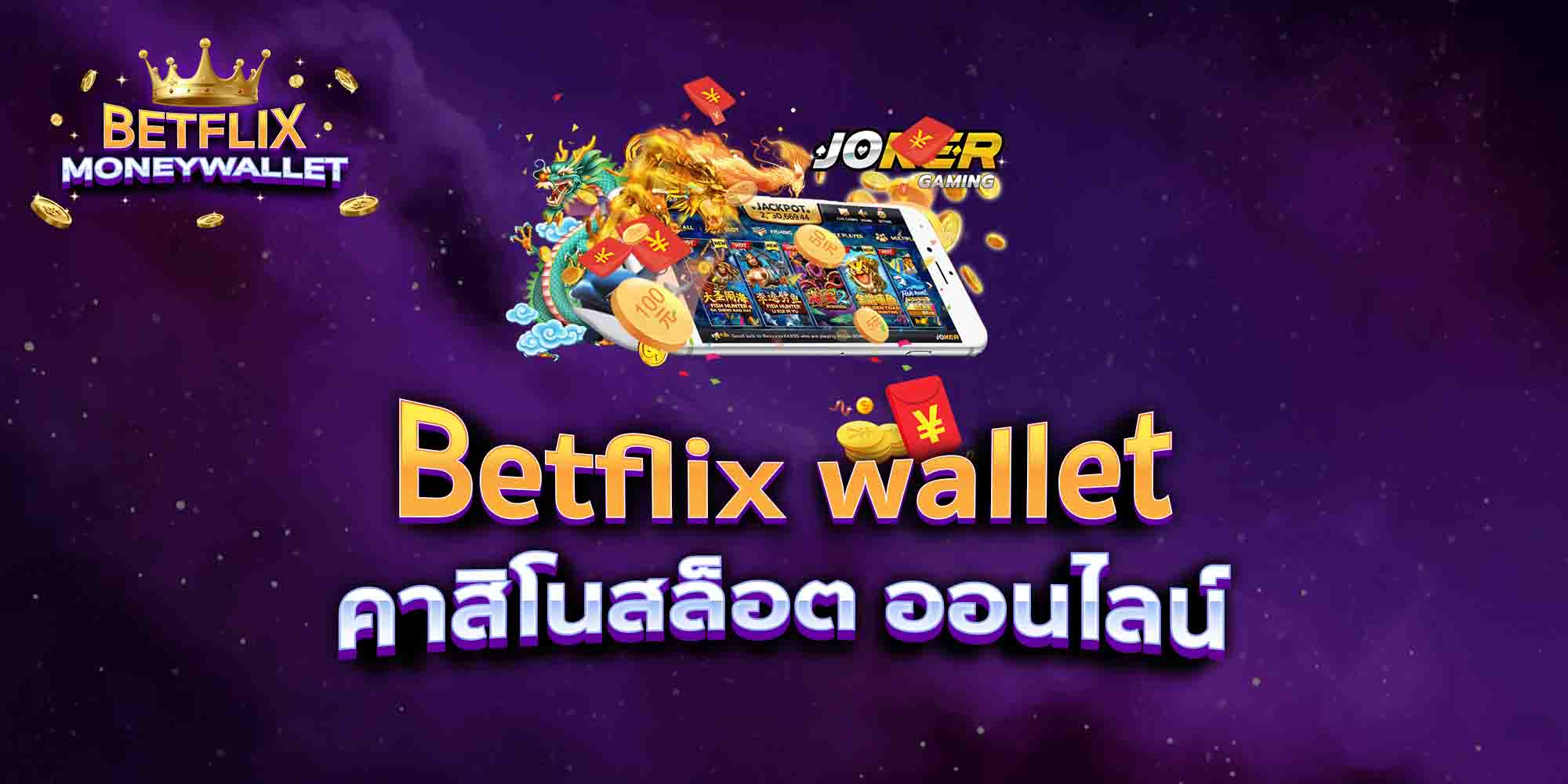 Betflix-wallet-คาสิโนสล็อต-ออนไลน์