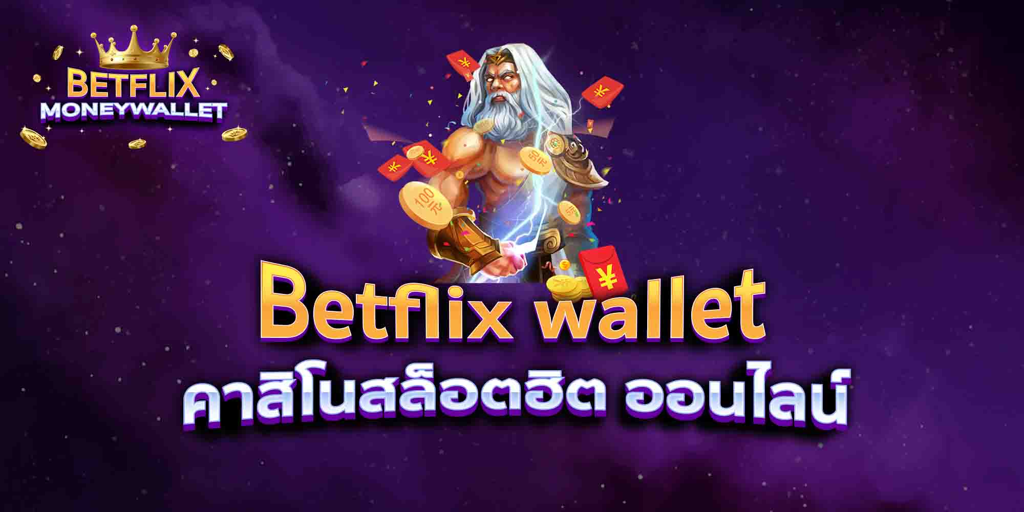 Betflix-wallet-คาสิโนสล็อตฮิต-ออนไลน์