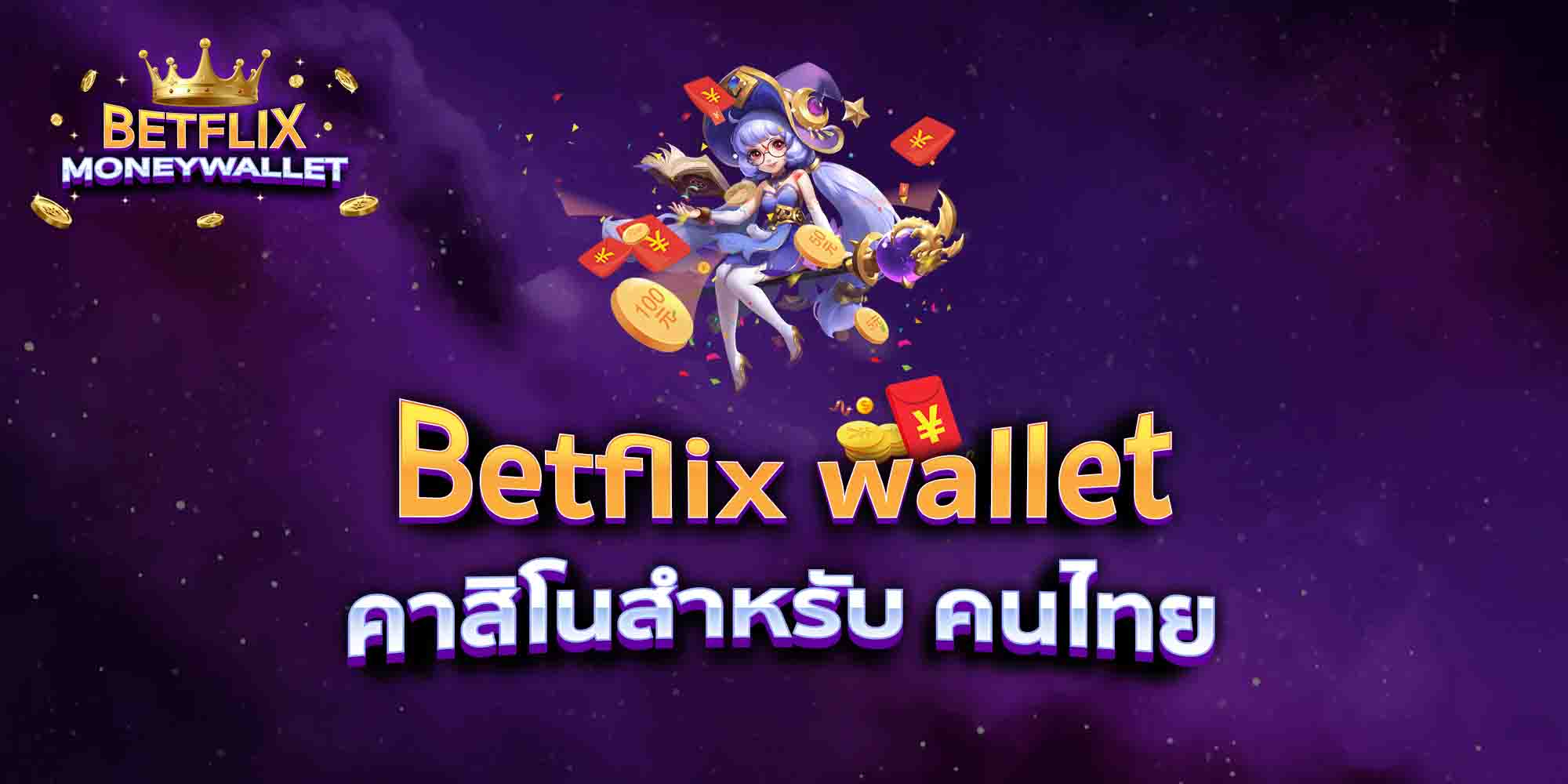 Betflix-wallet-คาสิโนสำหรับ-คนไทย