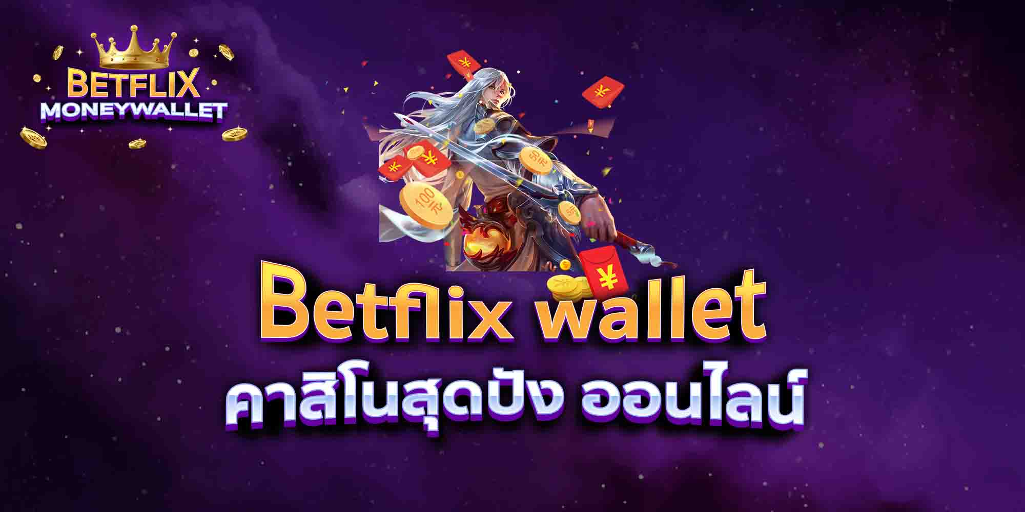 Betflix-wallet-คาสิโนสุดปัง-ออนไลน์