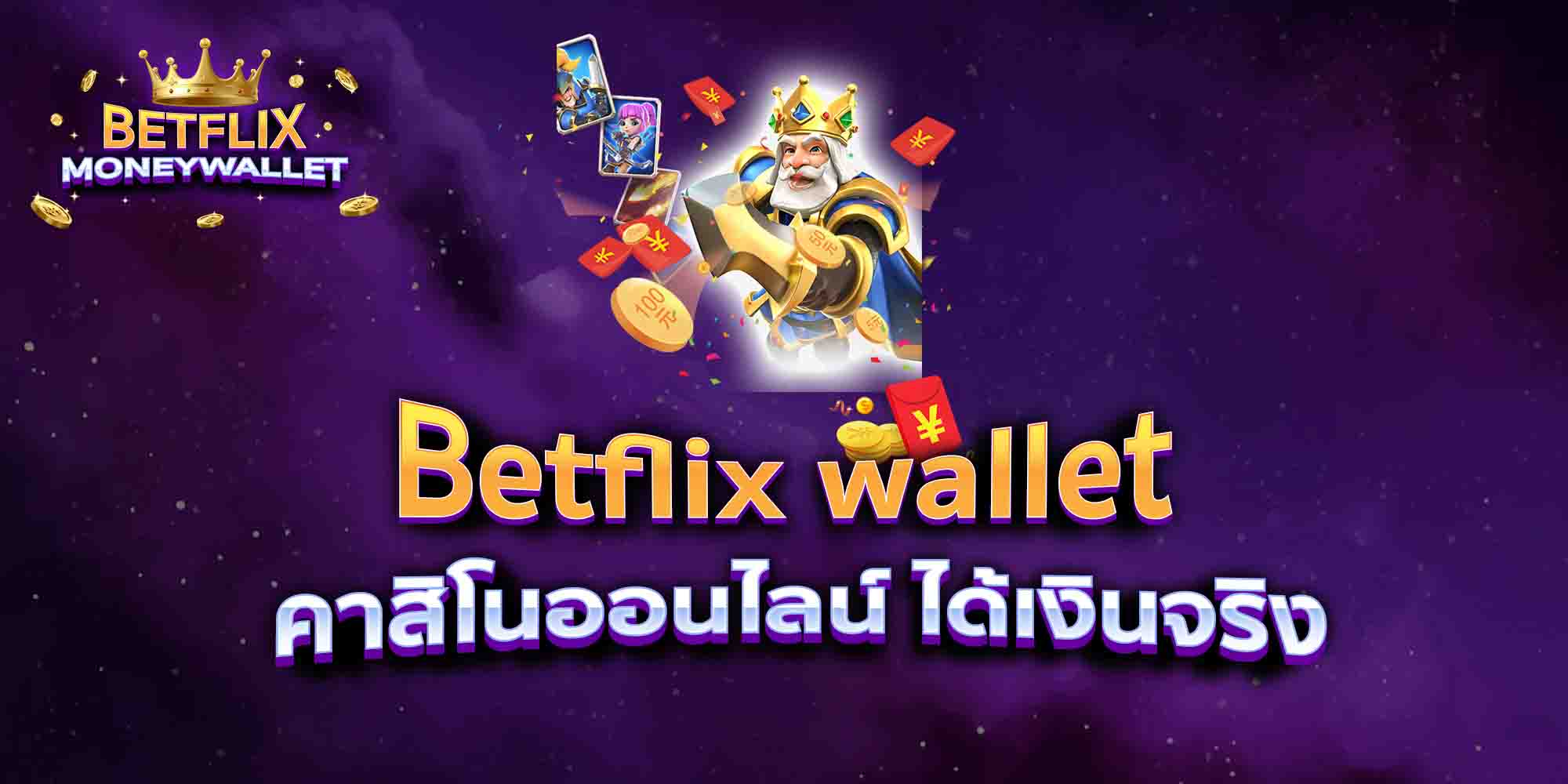 Betflix-wallet-คาสิโนออนไลน์-ได้เงินจริง