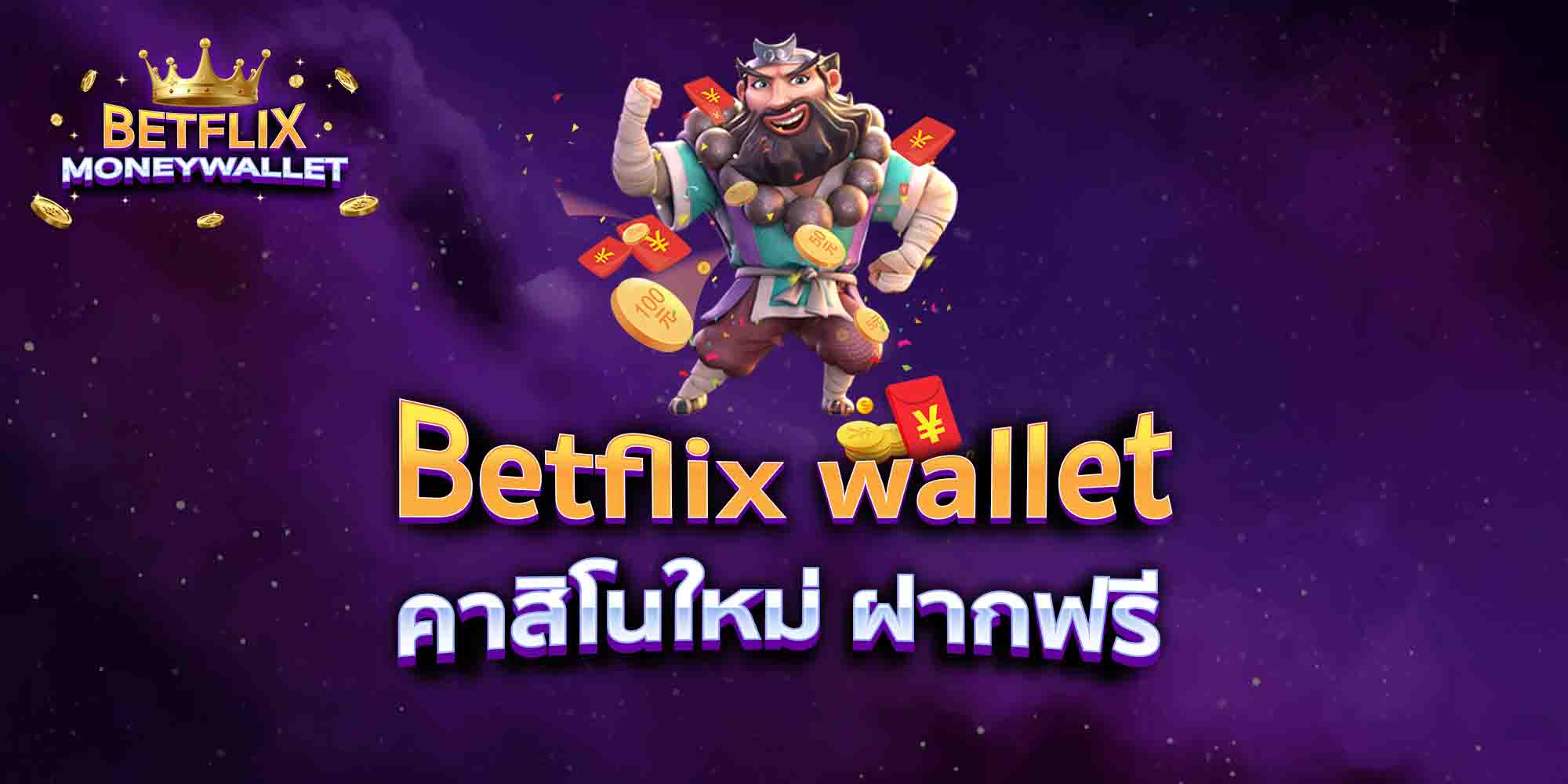 Betflix-wallet-คาสิโนใหม่-ฝากฟรี