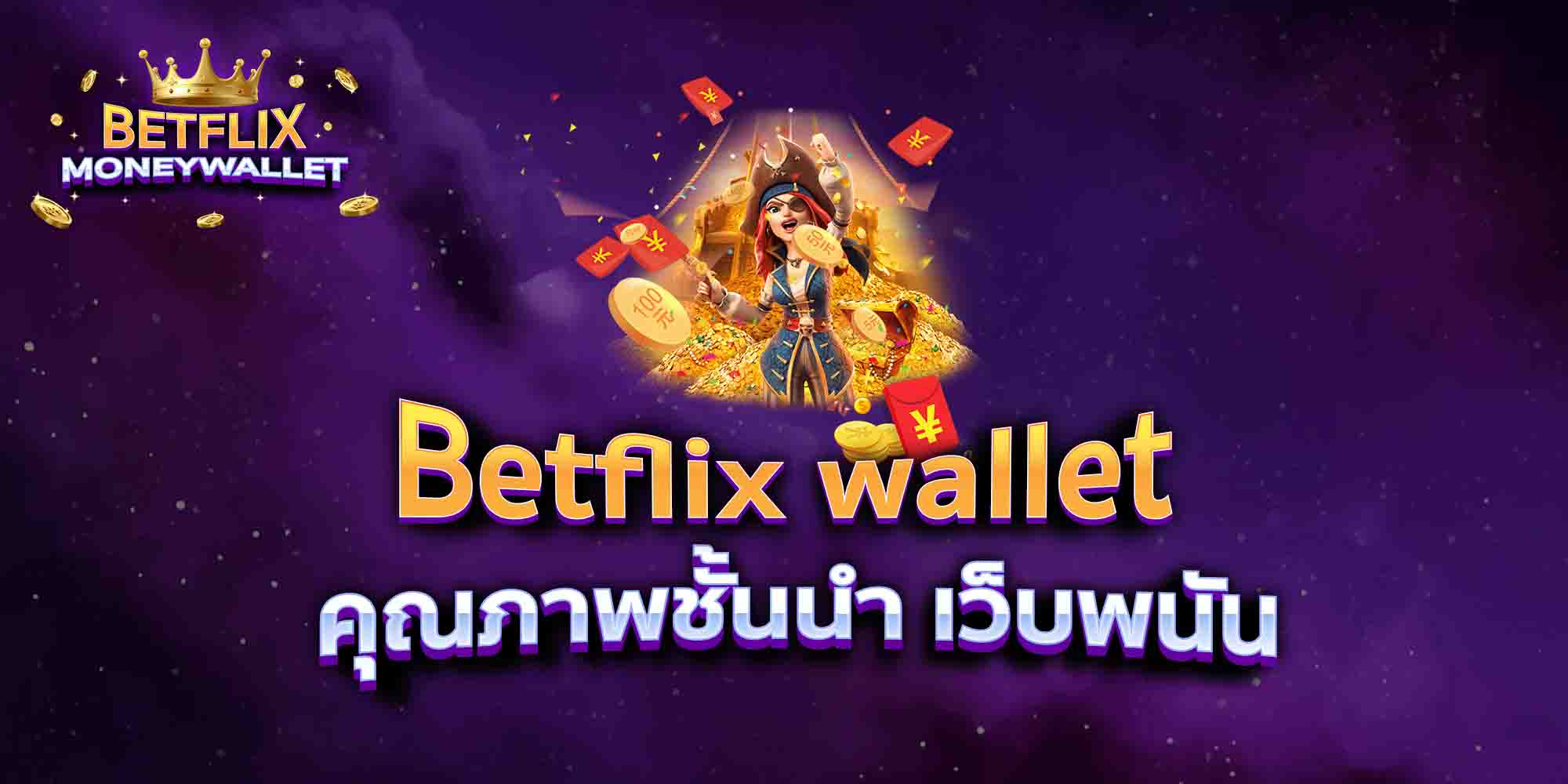 Betflix-wallet-คุณภาพชั้นนำ-เว็บพนัน