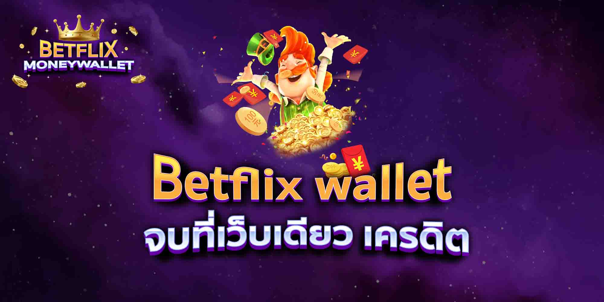 Betflix-wallet-จบที่เว็บเดียว-เครดิต