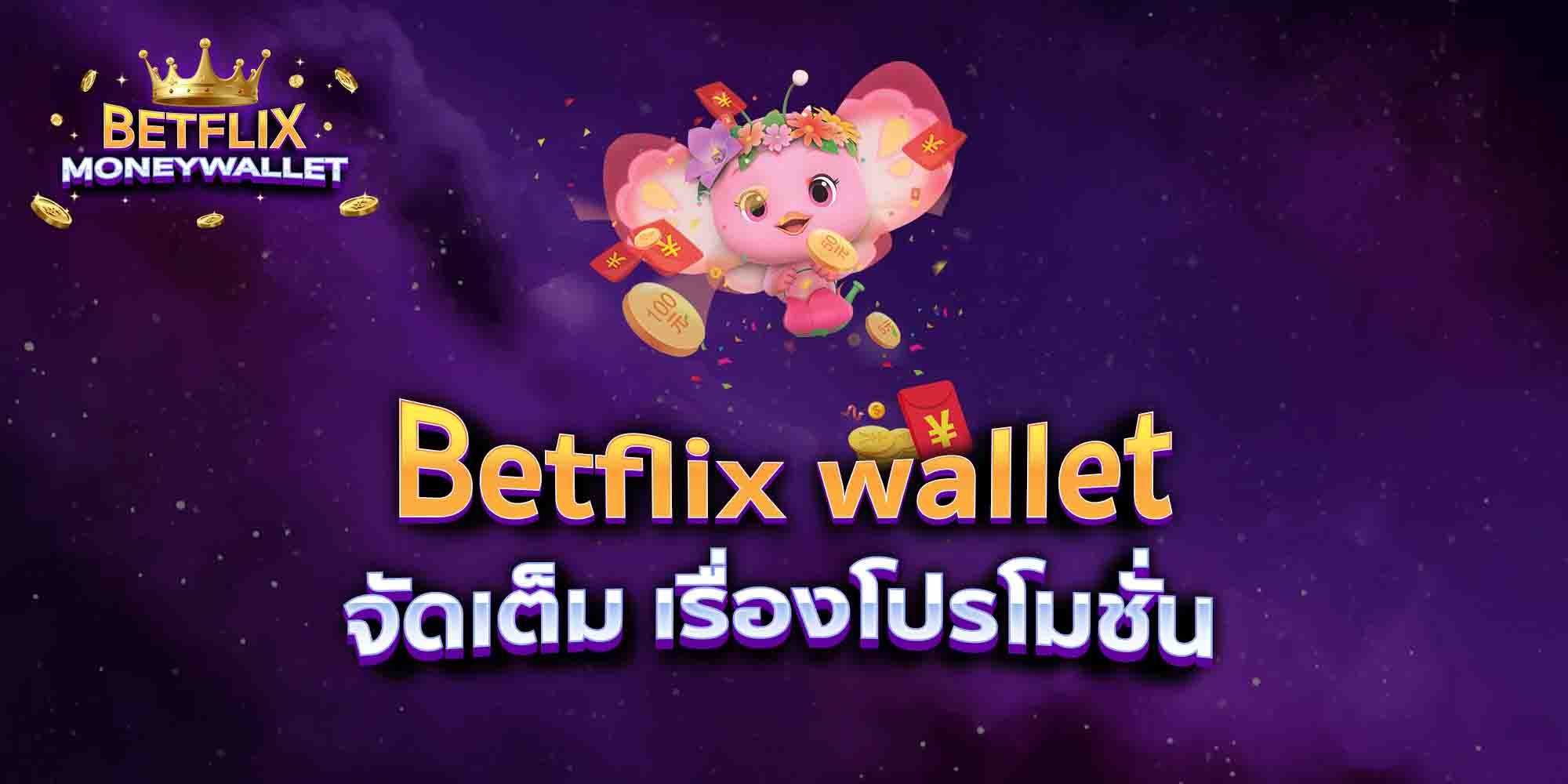 Betflix-wallet-จัดเต็ม-เรื่องโปรโมชั่น
