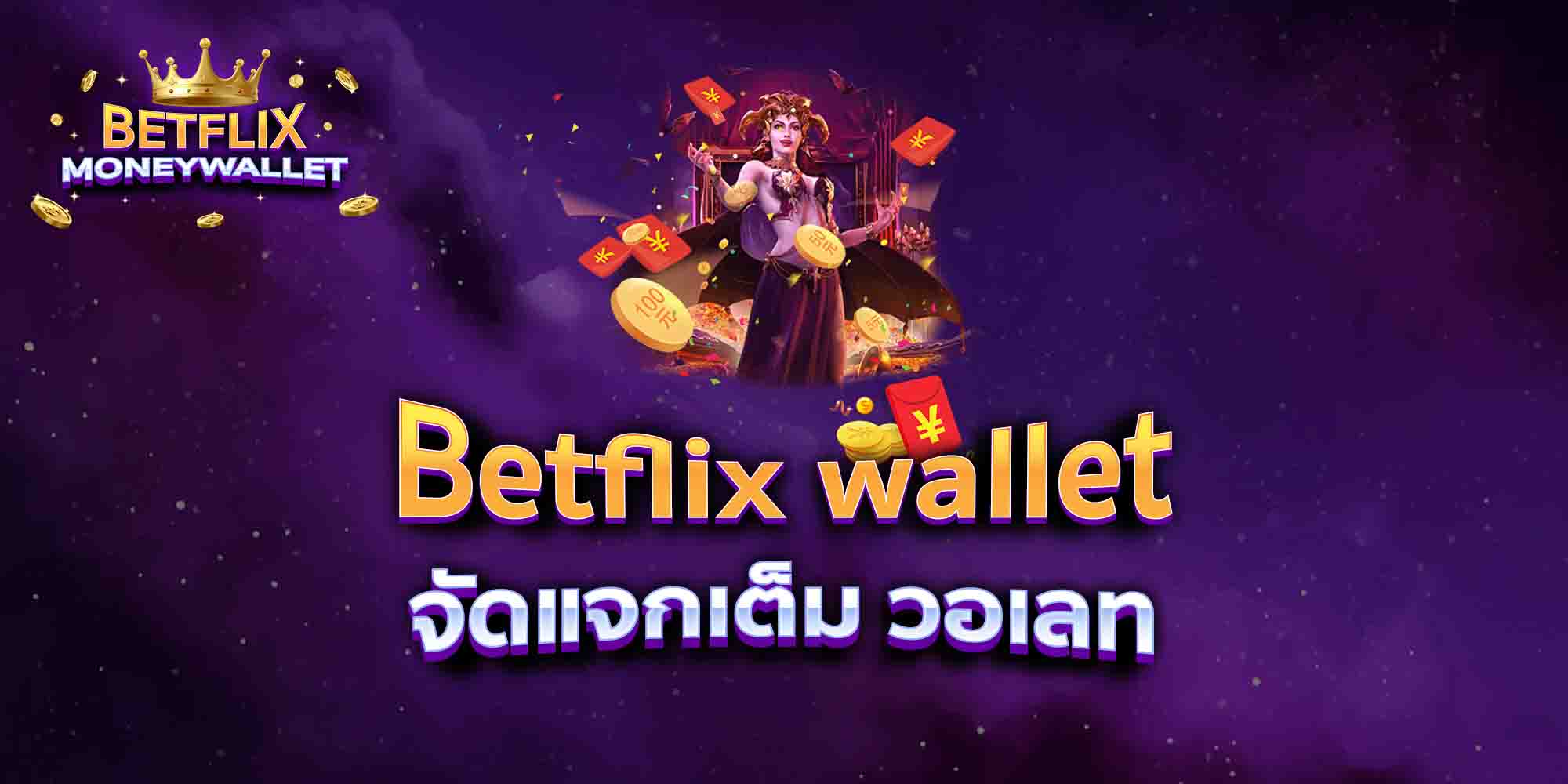 Betflix-wallet-จัดแจกเต็ม-วอเลท