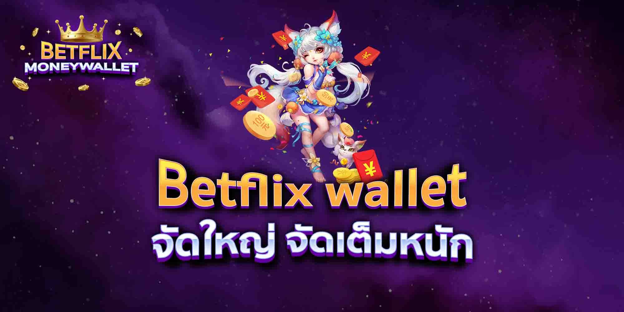 Betflix-wallet-จัดใหญ่-จัดเต็มหนัก