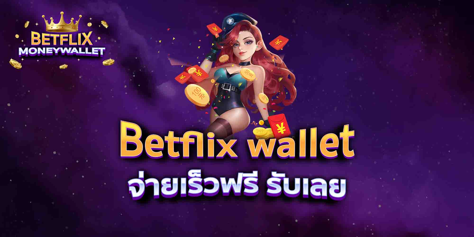 Betflix-wallet-จ่ายเร็วฟรี-รับเลย