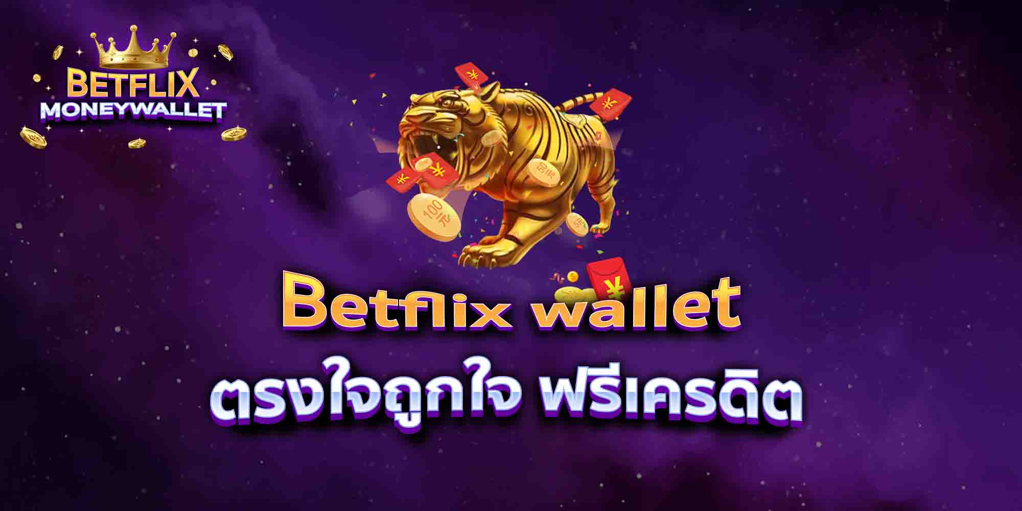 Betflix-wallet-ตรงใจถูกใจ-ฟรีเครดิต