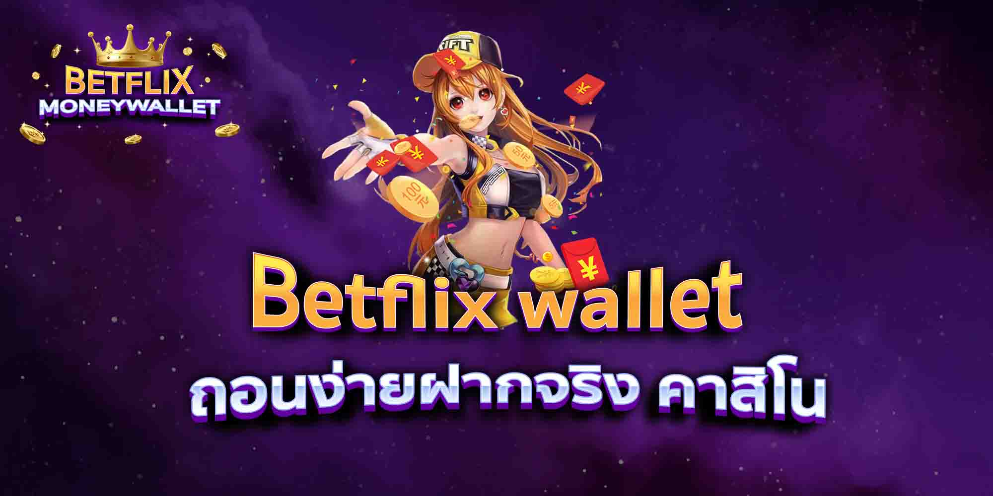 Betflix-wallet-ถอนง่ายฝากจริง-คาสิโน