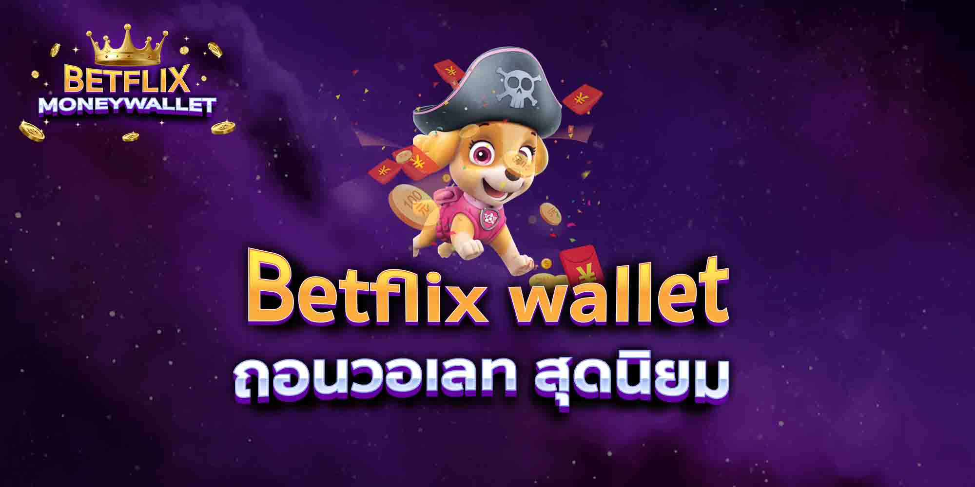 Betflix-wallet-ถอนวอเลท-สุดนิยม