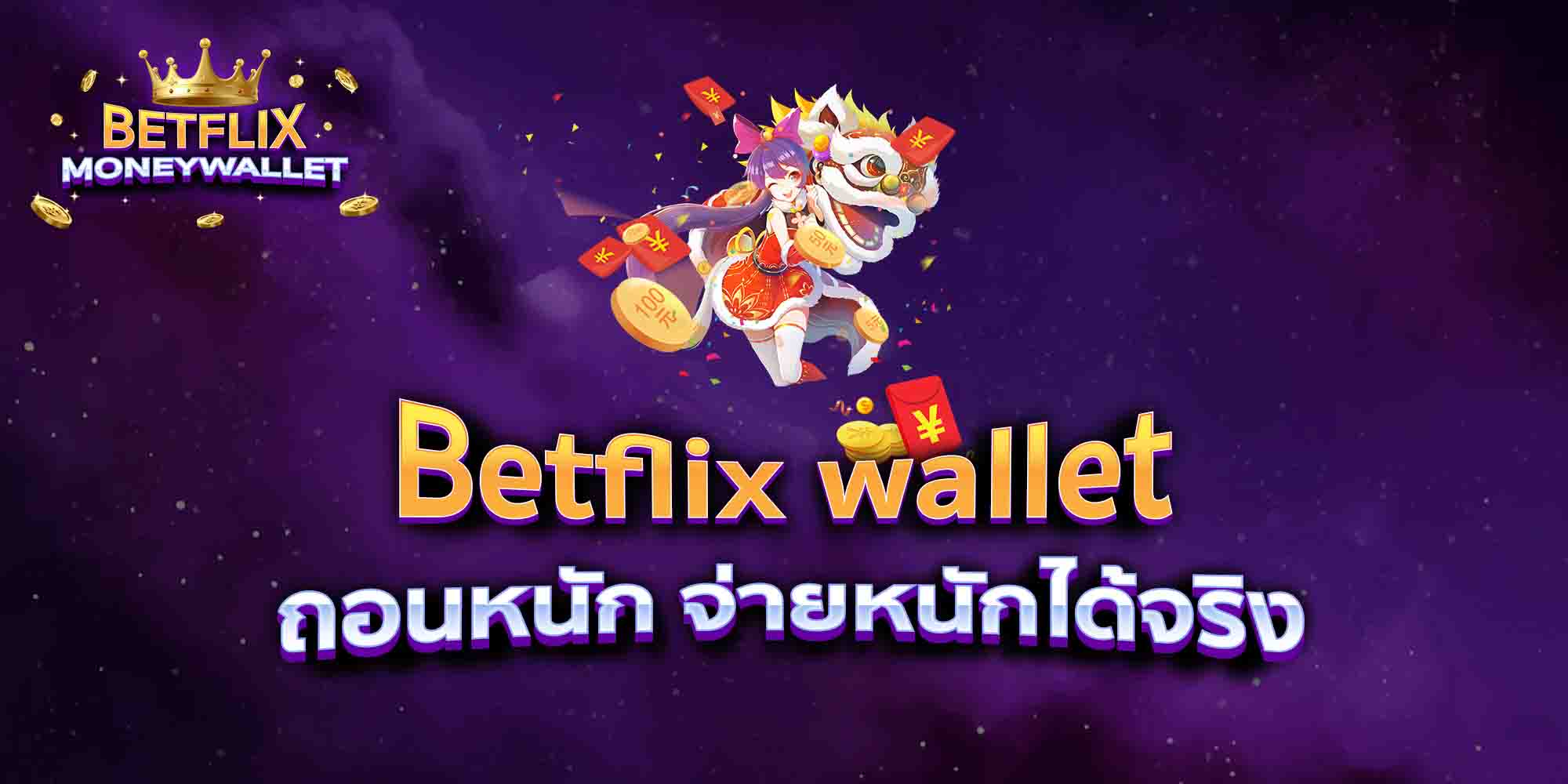 Betflix-wallet-ถอนหนัก-จ่ายหนักได้จริง